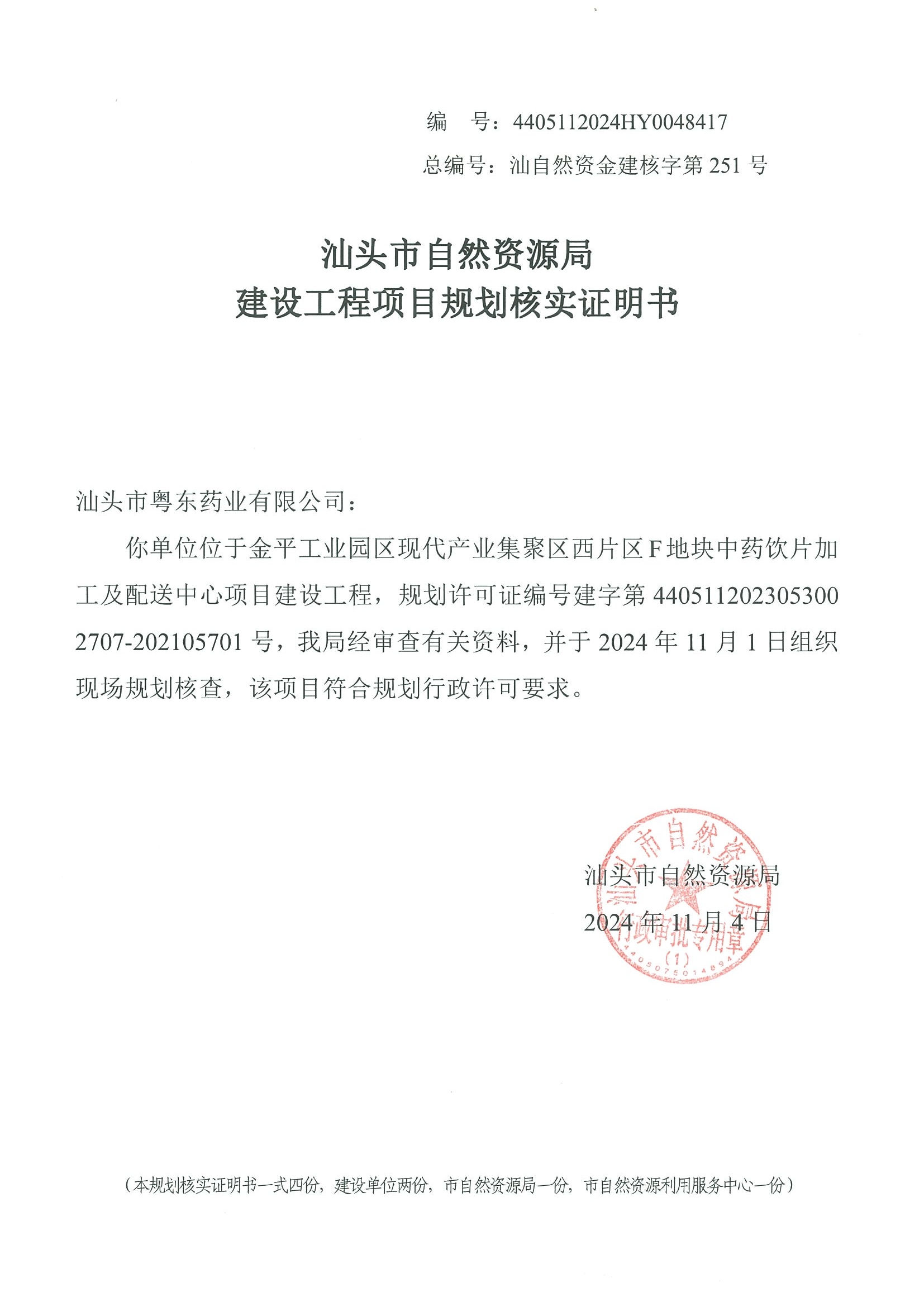 4405112024HY0048417 核实证明书.jpg
