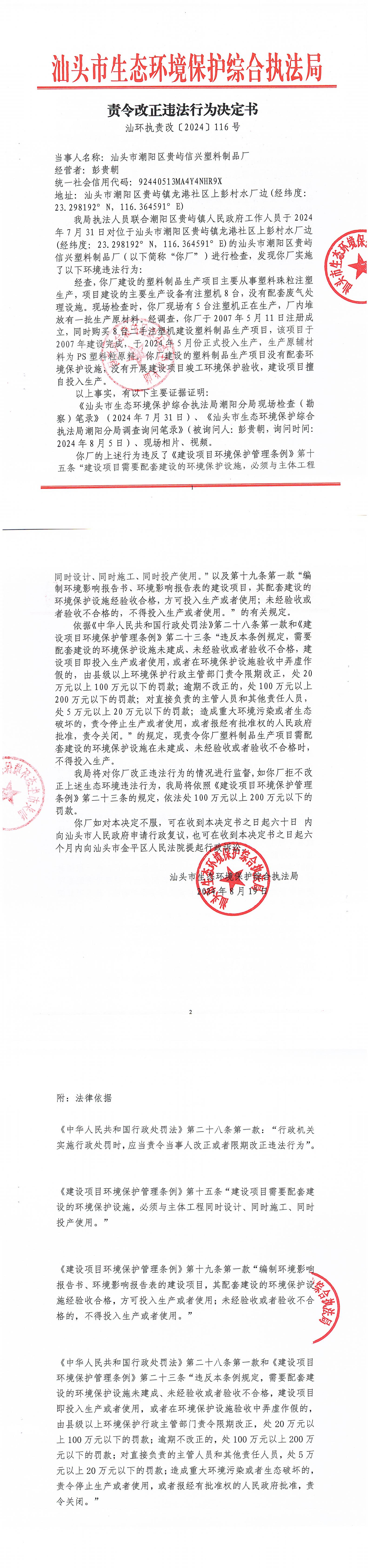 责令改正违法行为决定书（汕环执责改[2024]116号）_00.jpg