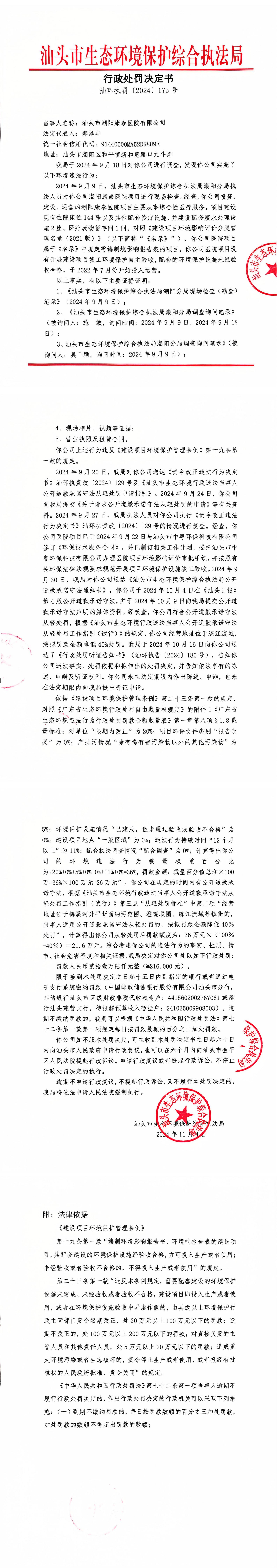 22汕头市潮阳康泰医院有限公司 处罚决定书_00.jpg