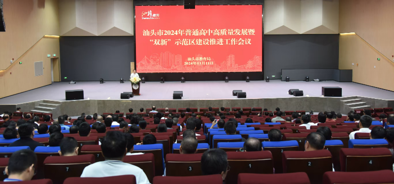 汕头市召开2024年普通高中高质量发展工作会议