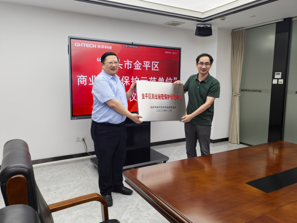 金平区商业秘密保护示范单位授牌仪式.jpg