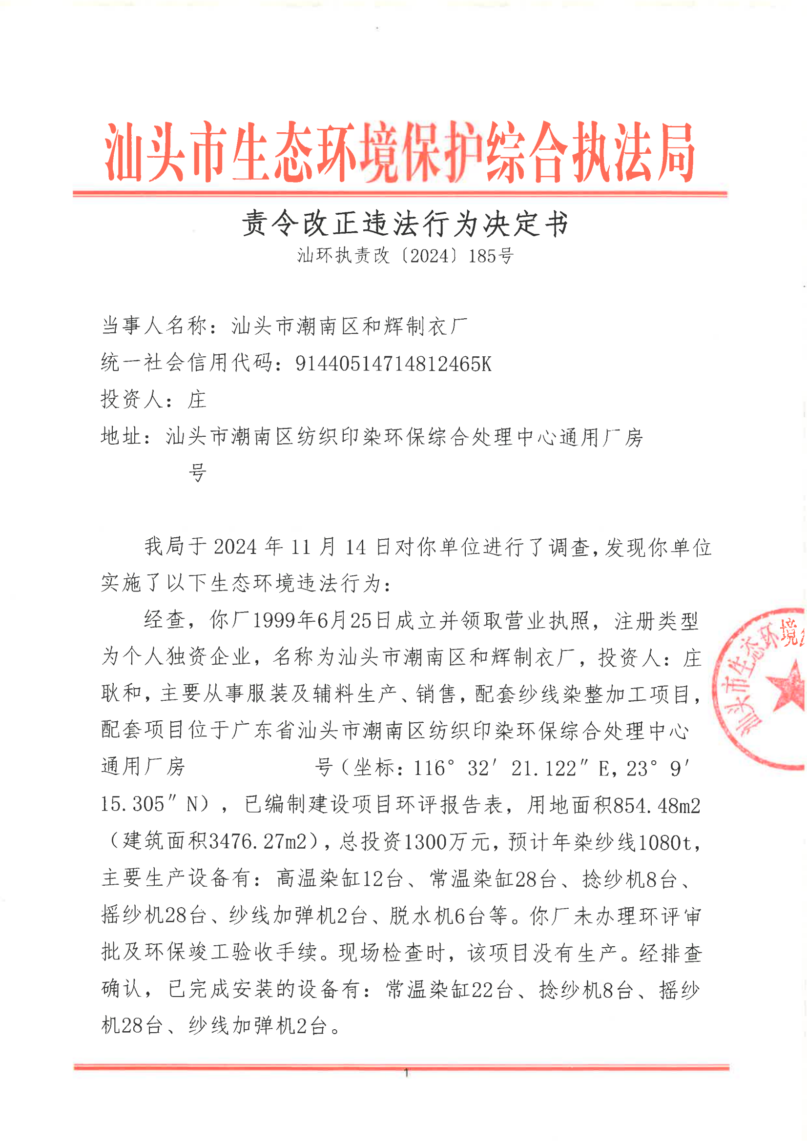 汕环执责改〔2024〕185号_00.png