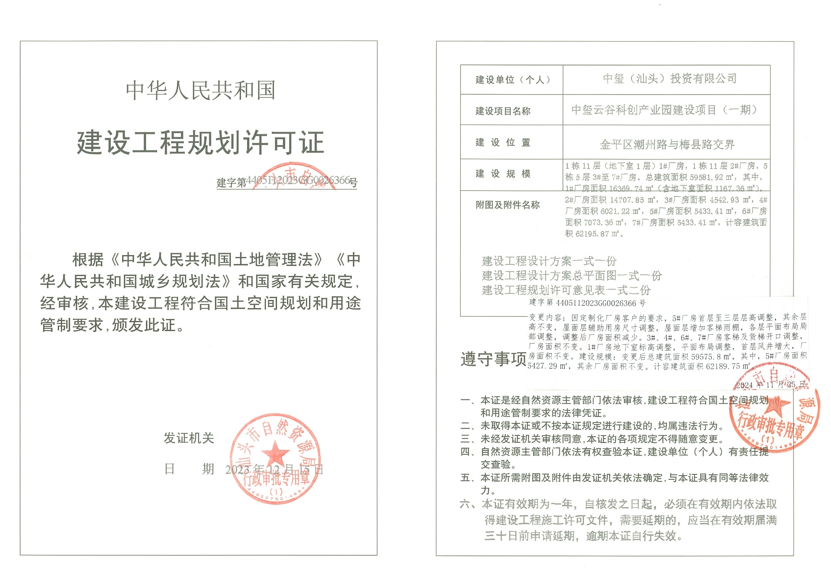 建字第4405112023GG0026366号 许可证(首次变更).jpg