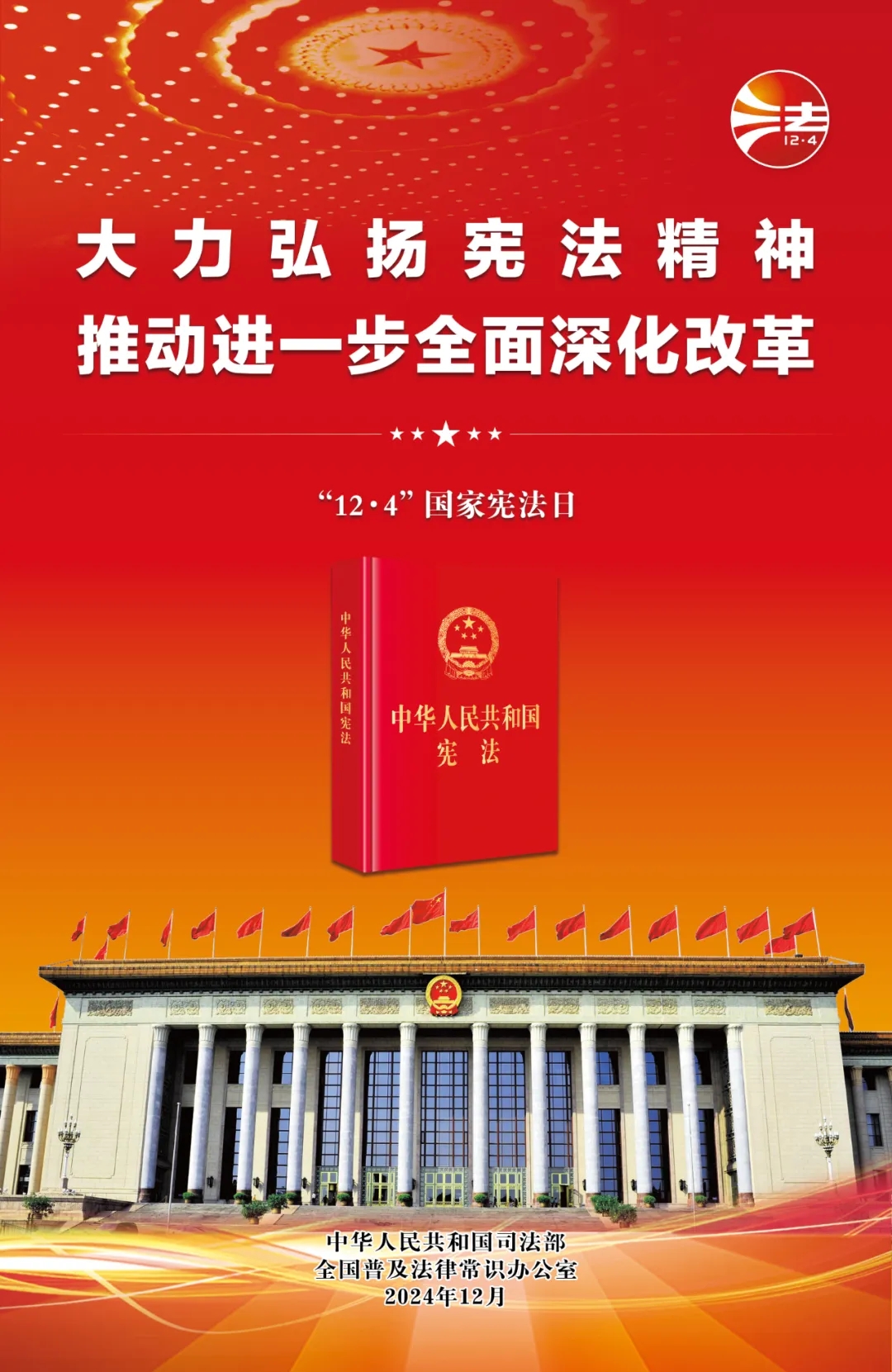 宪法宣传日海报1.webp.jpg