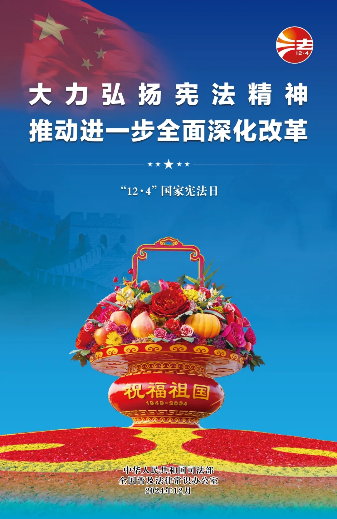 宪法宣传日海报2.webp(1).jpg