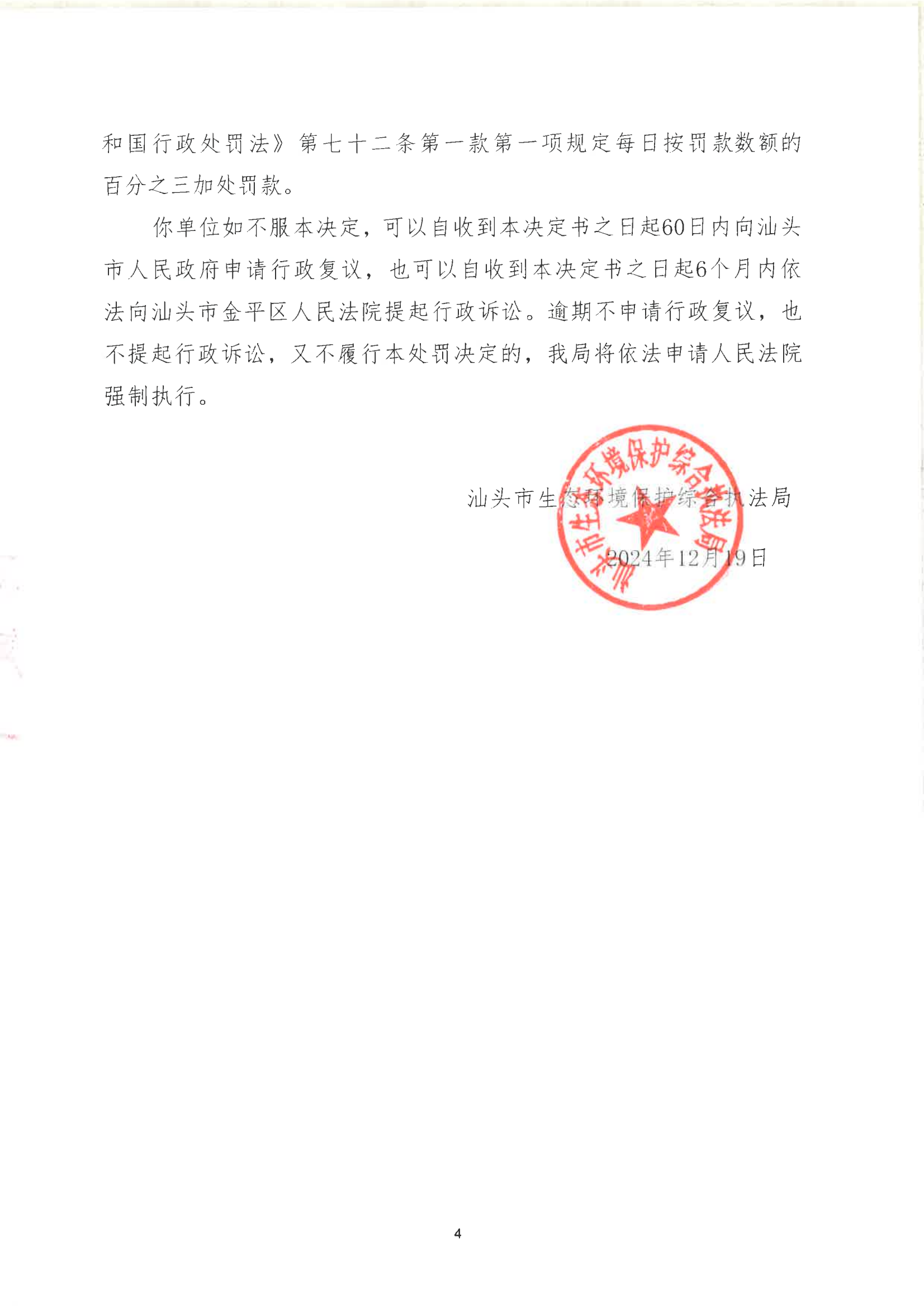 汕环执罚〔2024〕200号_03.png