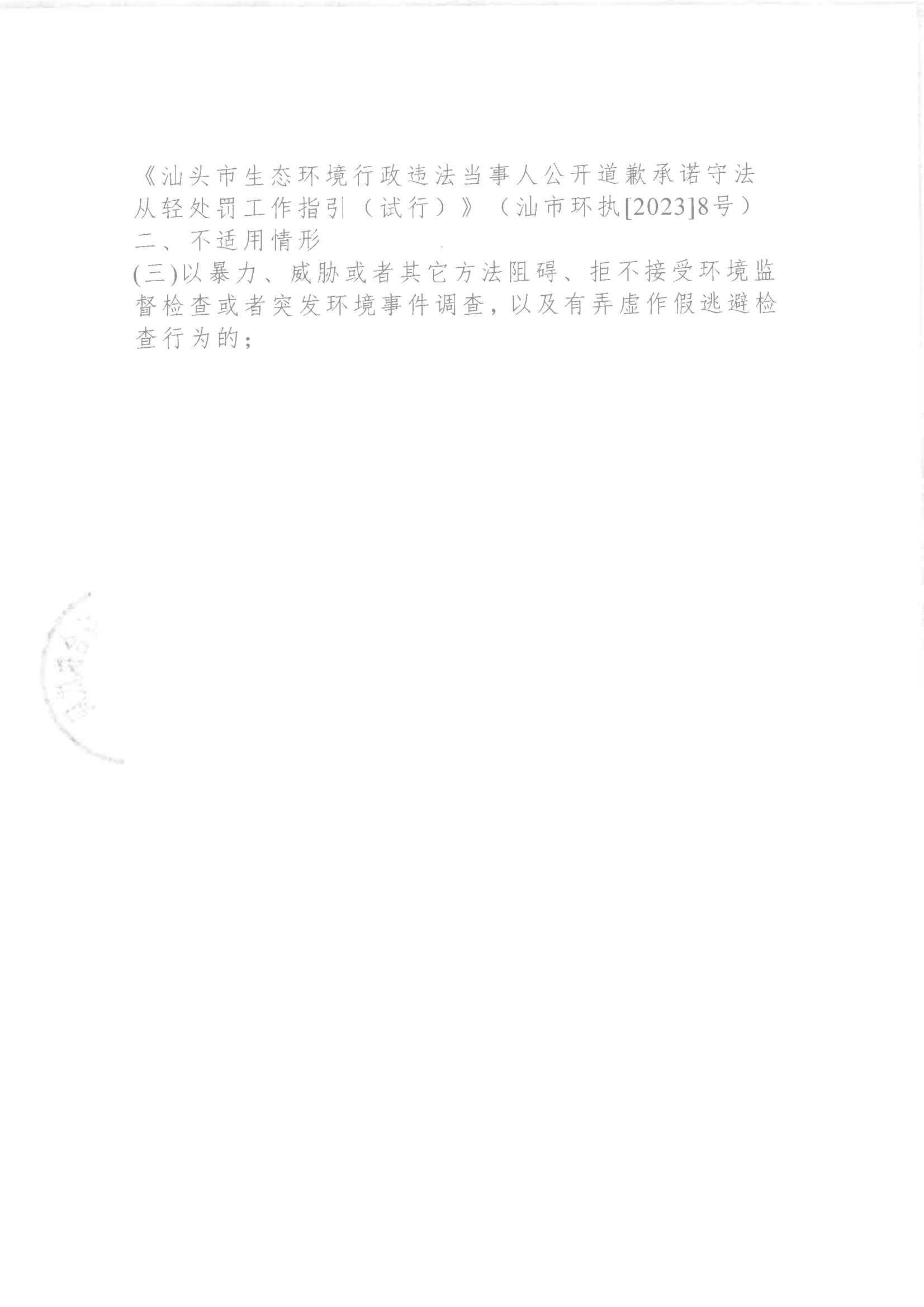 汕环执罚〔2024〕200号_05.png