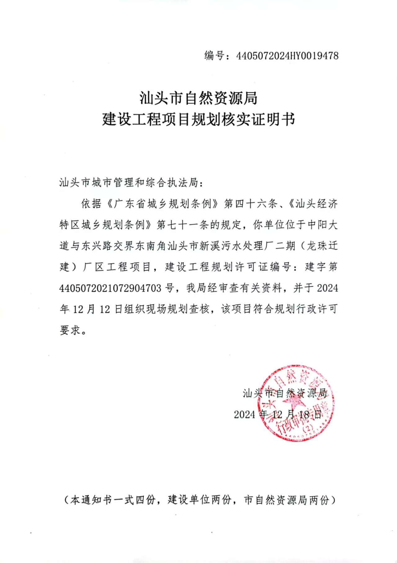 4405072024HY0019478 新溪污水处理厂二期核实证明书.jpg