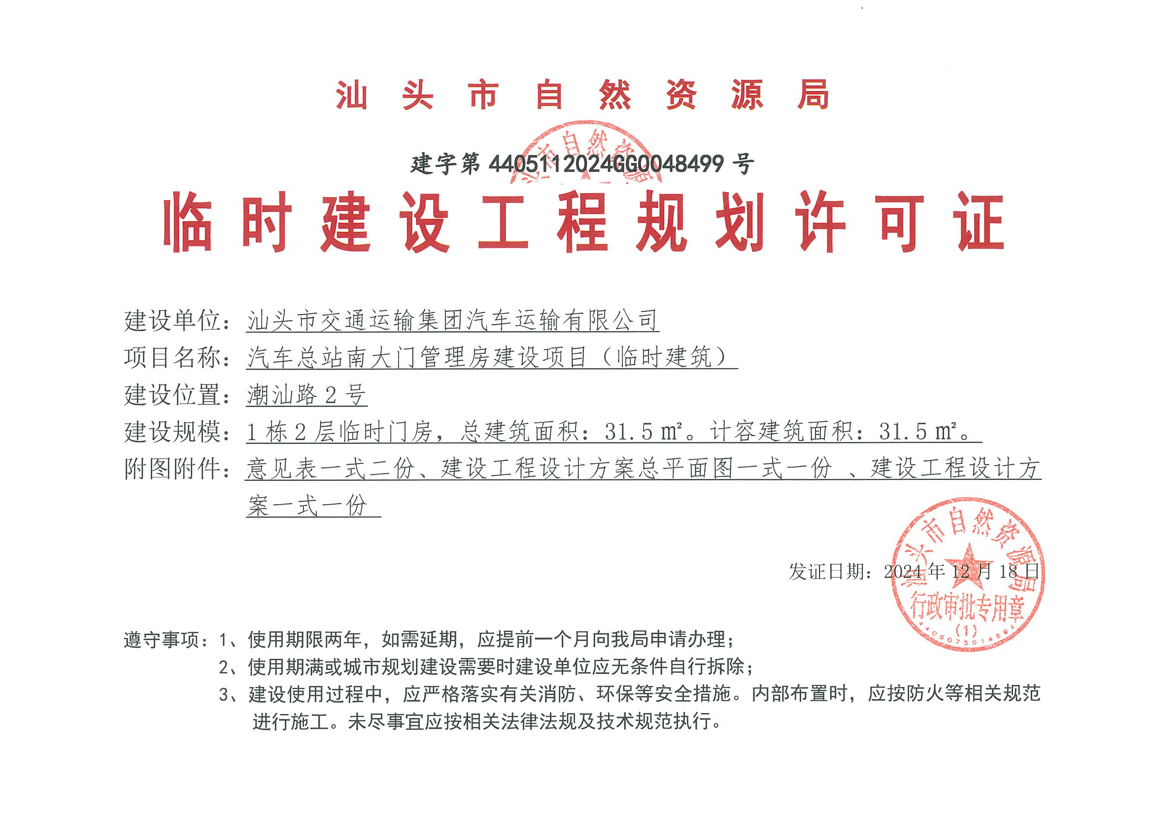 建字第4405112024GG0048499号 临建许可证.jpg
