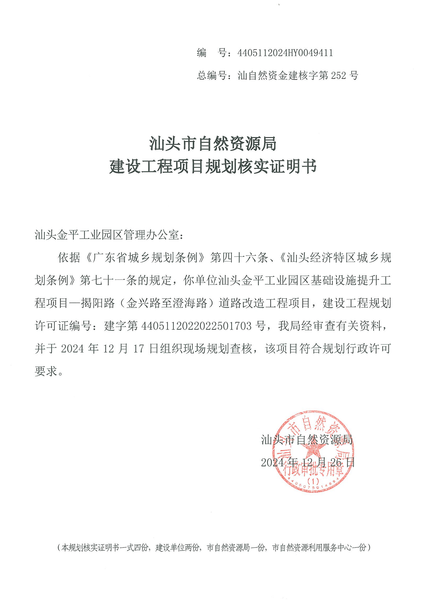 4405112024HY0049411 核实证明书(揭阳路).jpg