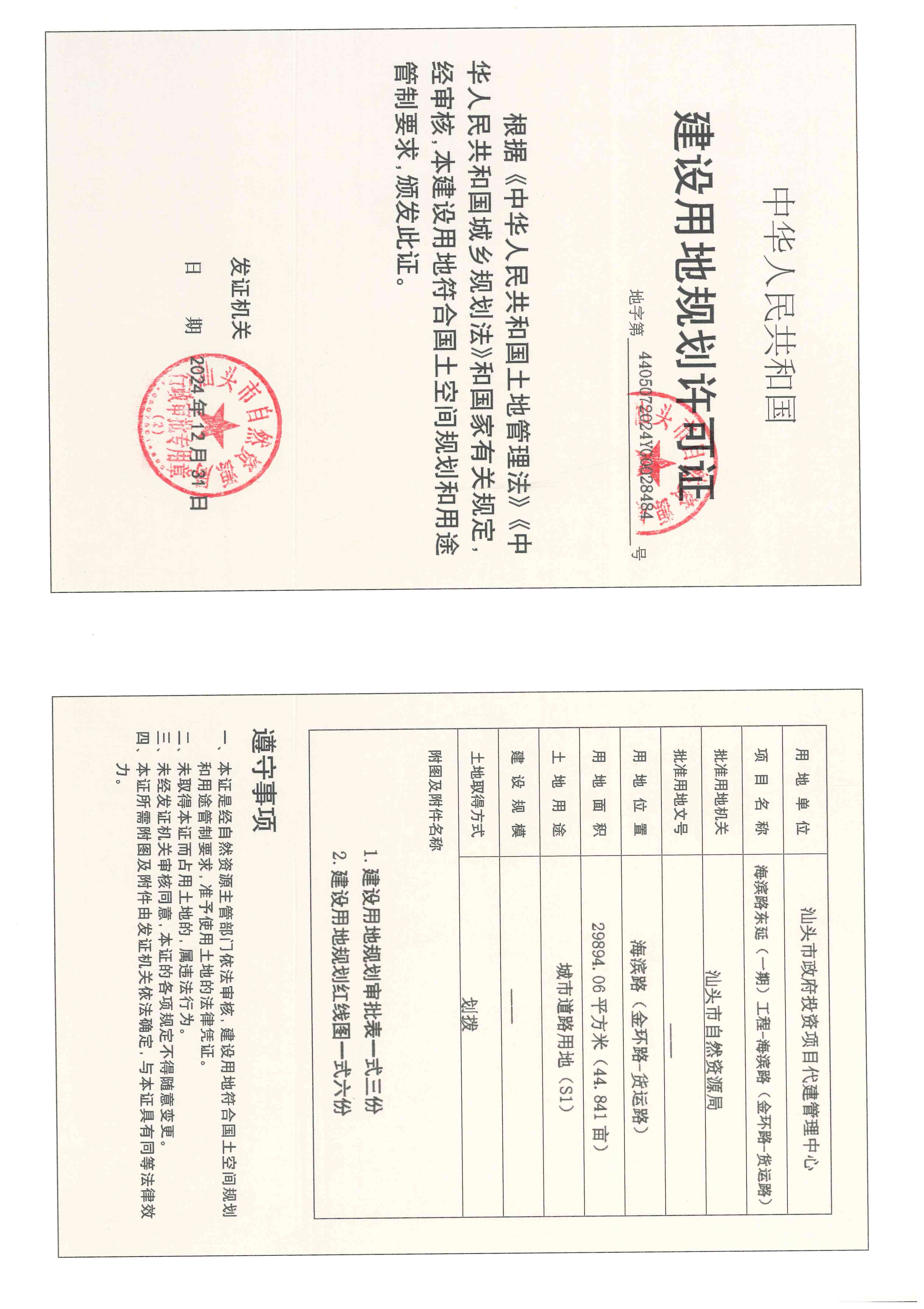 页面提取自-海滨路东延规划用地许可.jpg