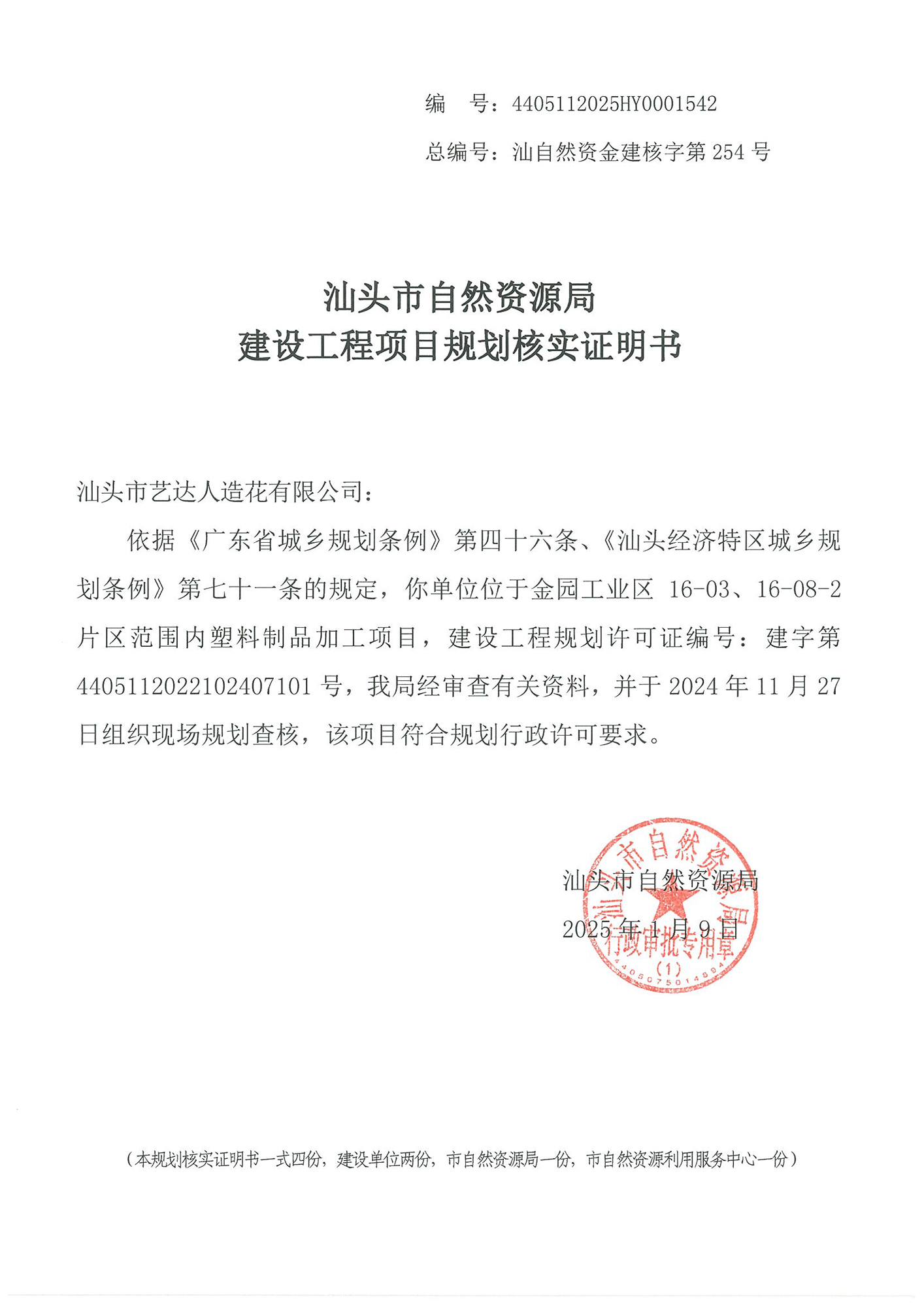 4405112025HY0001542 核实证明书(艺达人造花).jpg