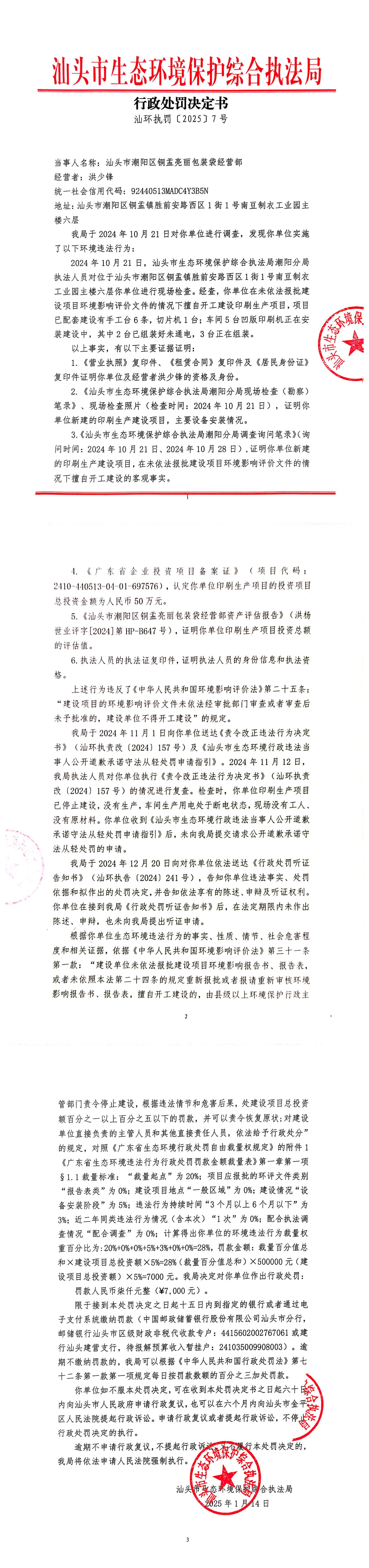1.汕头市潮阳区铜盂亮丽包装袋经营部 行政处罚决定书_00.jpg