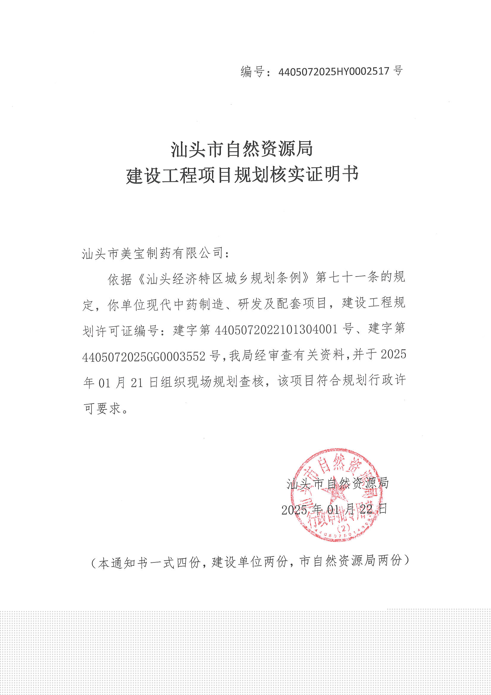 建设工程项目规划核实证明书 (4405072025HY0002517号).jpg