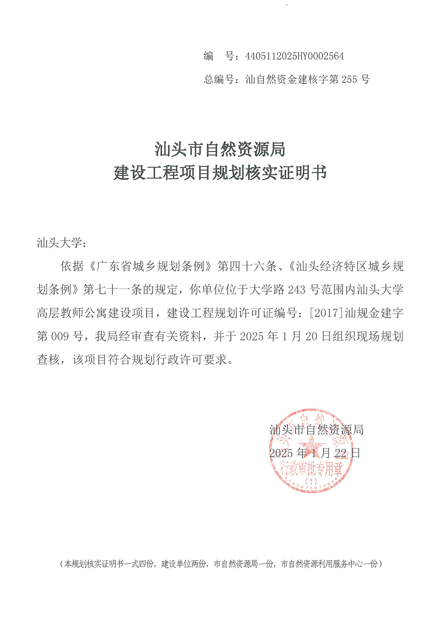 4405112025HY0002564 核实证明书(汕大高层教师公寓).jpg