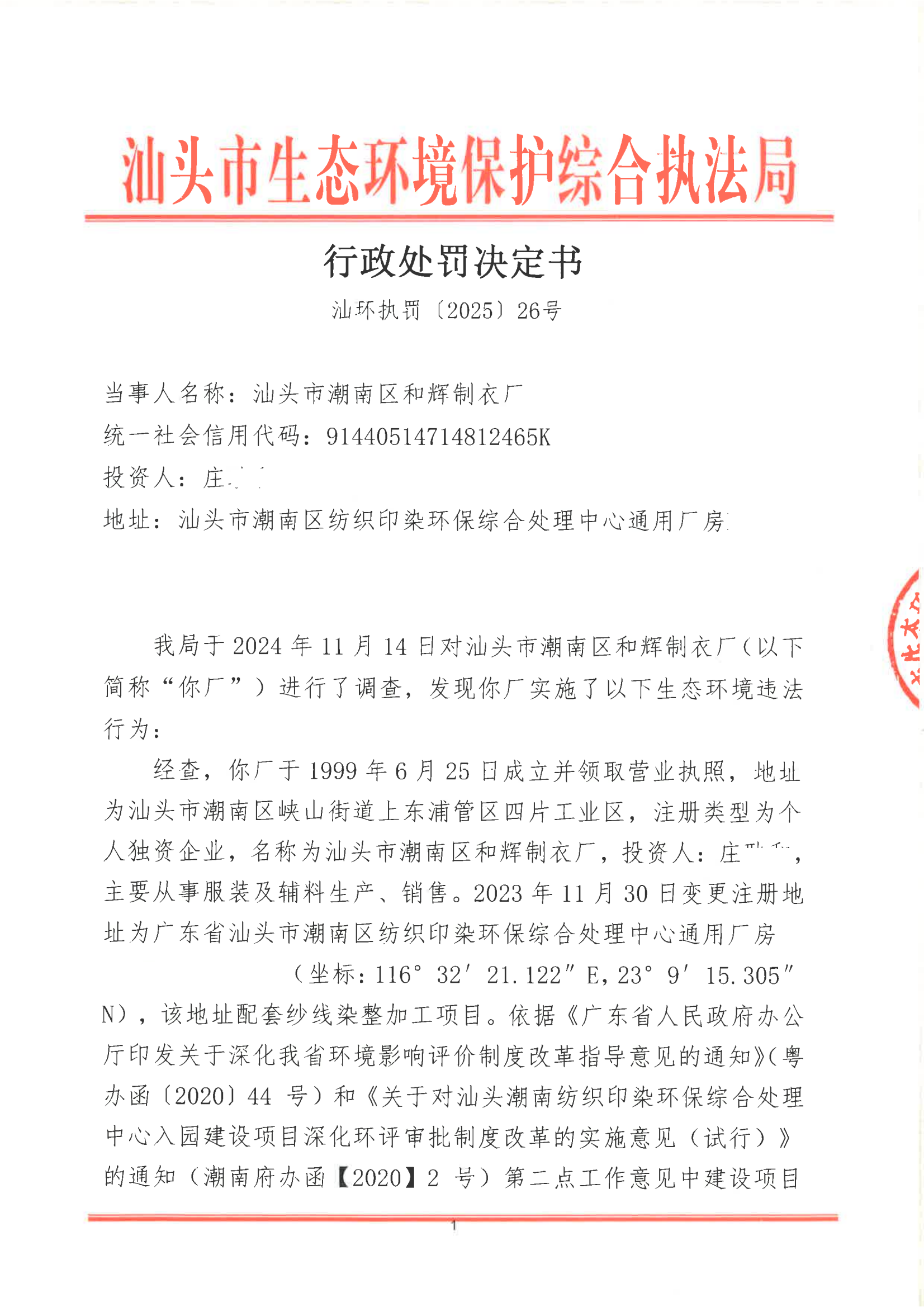 汕环执罚〔2025〕26号_00.png