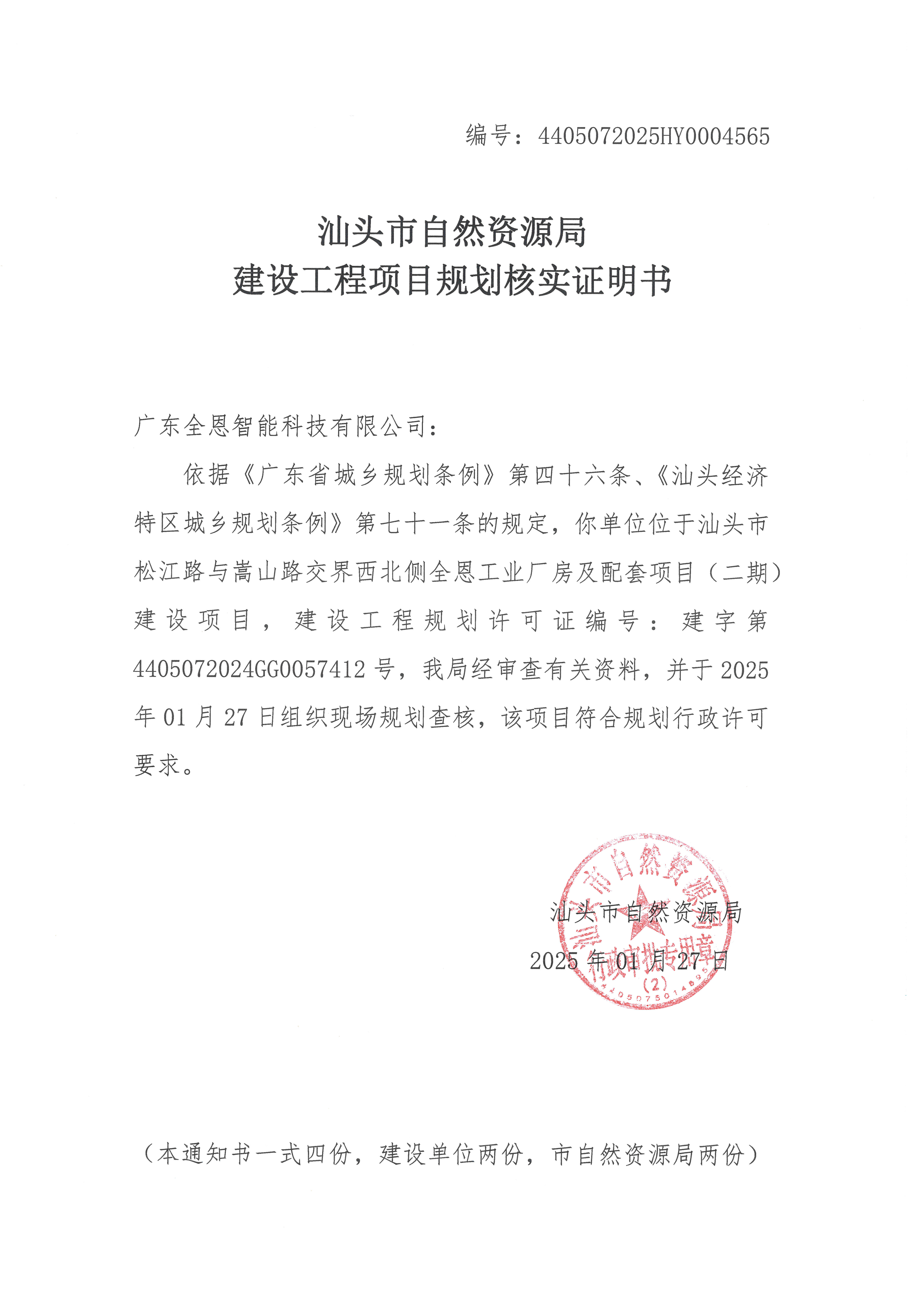 4405072025HY0004565号 全恩二期核实.jpg