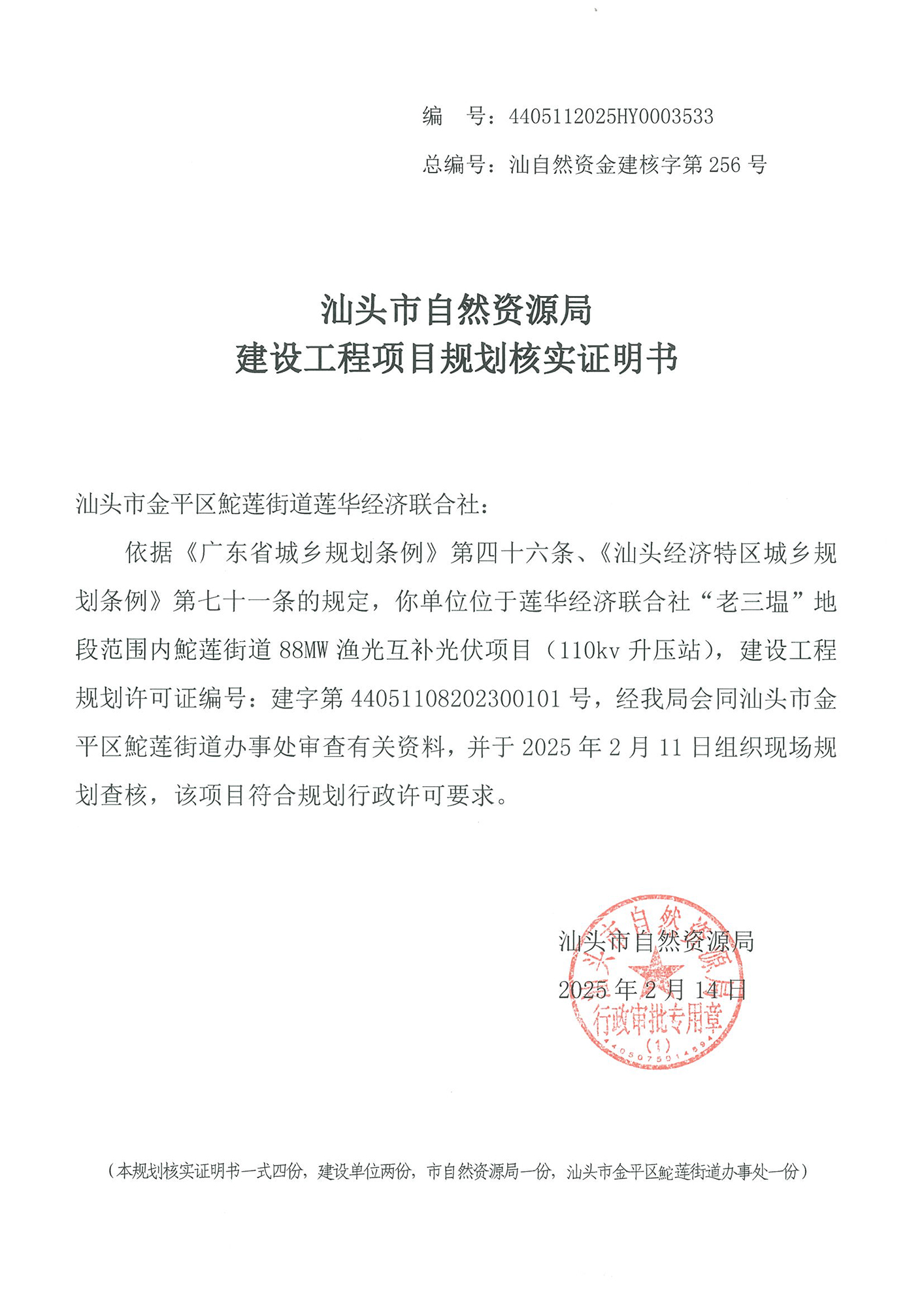 4405112025HY0003533 核实证明书(渔光互补).jpg