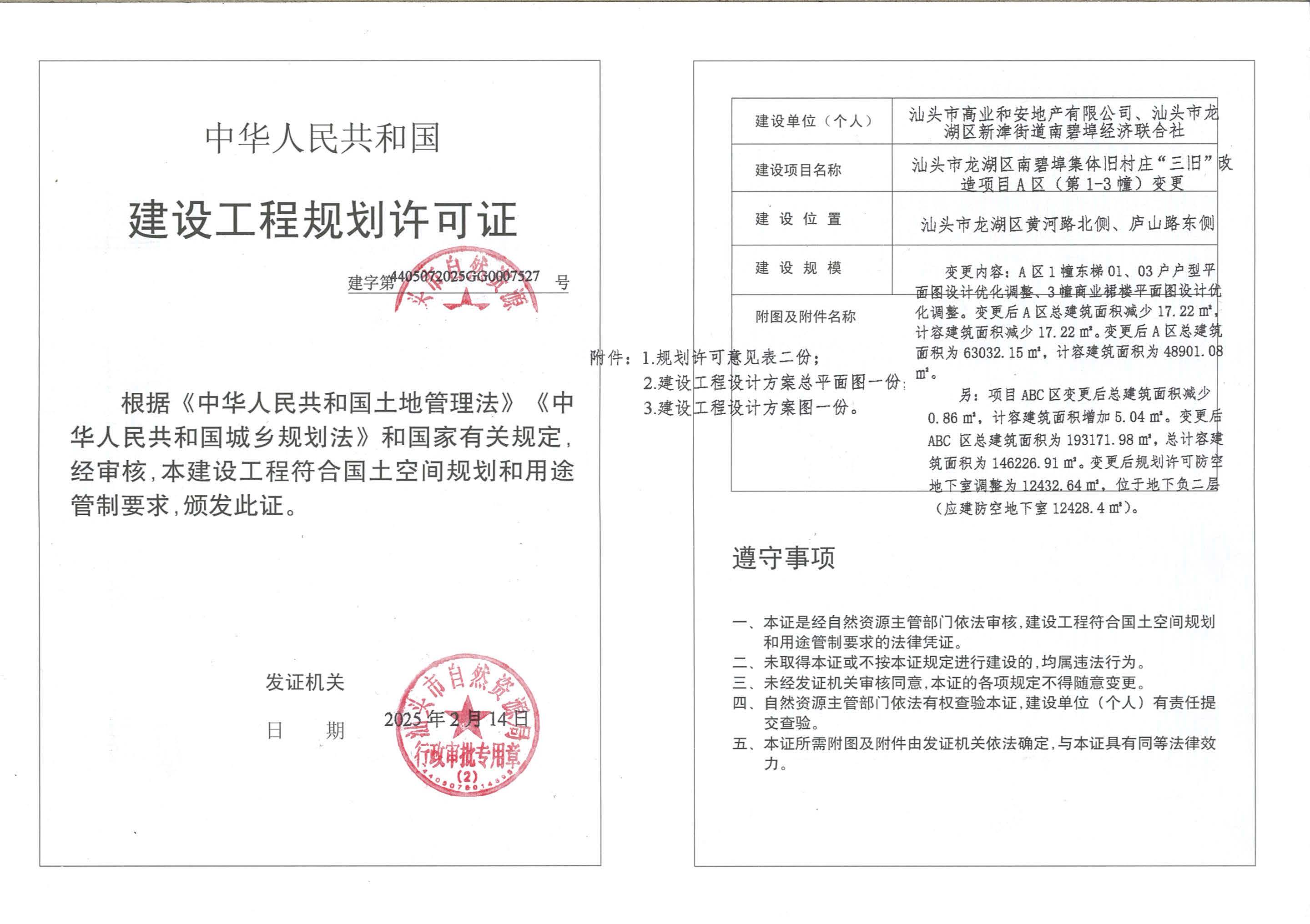 南碧埠A区工规证(变更)_页面_1.jpg