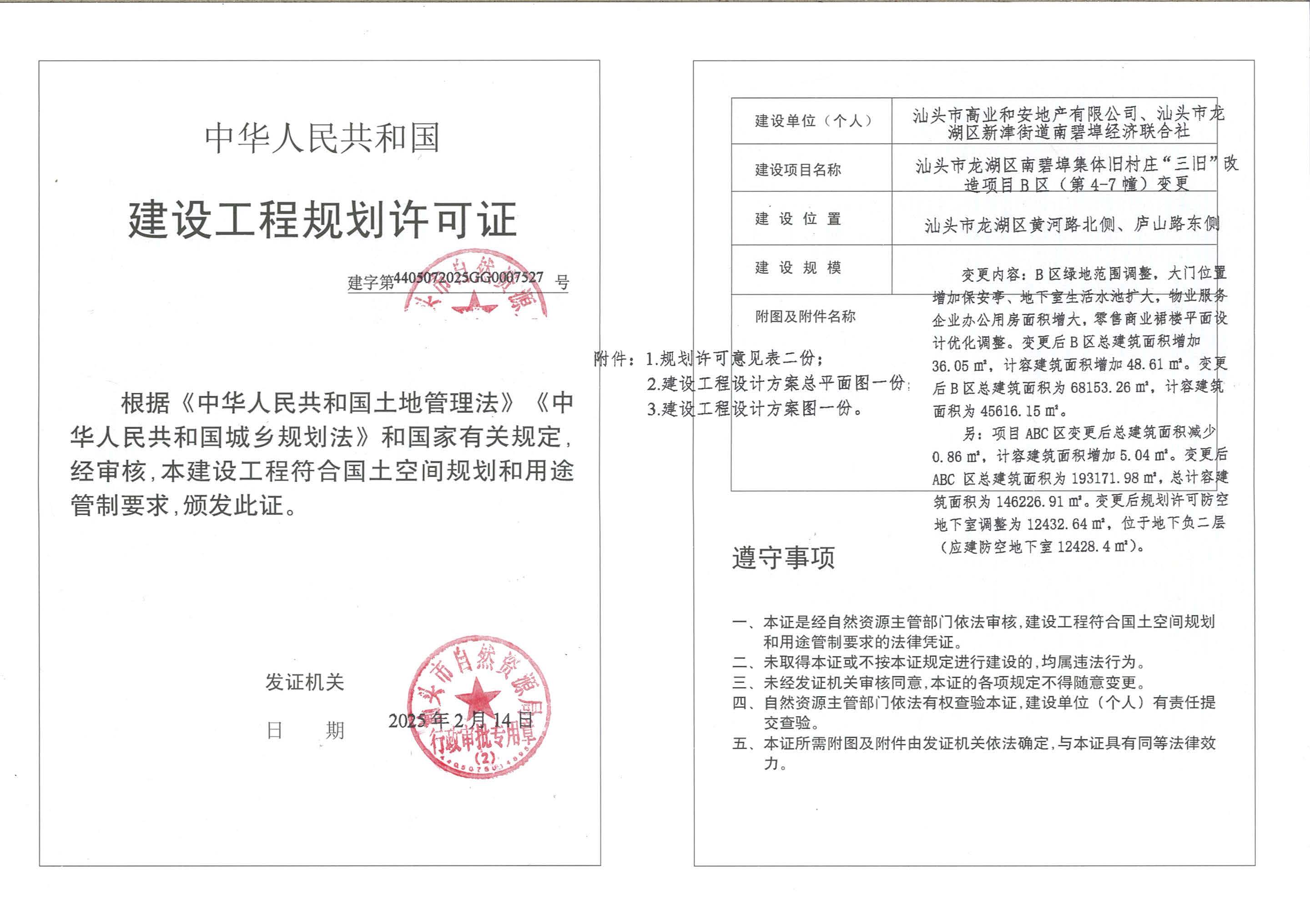 南碧埠B区工规证(变更)_页面_1.jpg