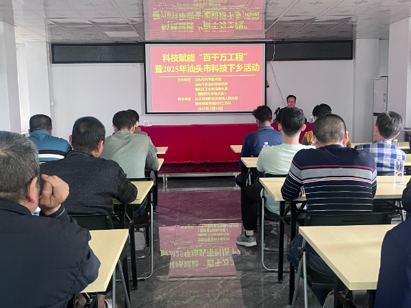 （现场图片）II-17-1)-②2025年3月14日，市科技局在潮阳区关埠镇丰饶村开展2025年汕头市科技下乡活动（1）.jpg.jpg