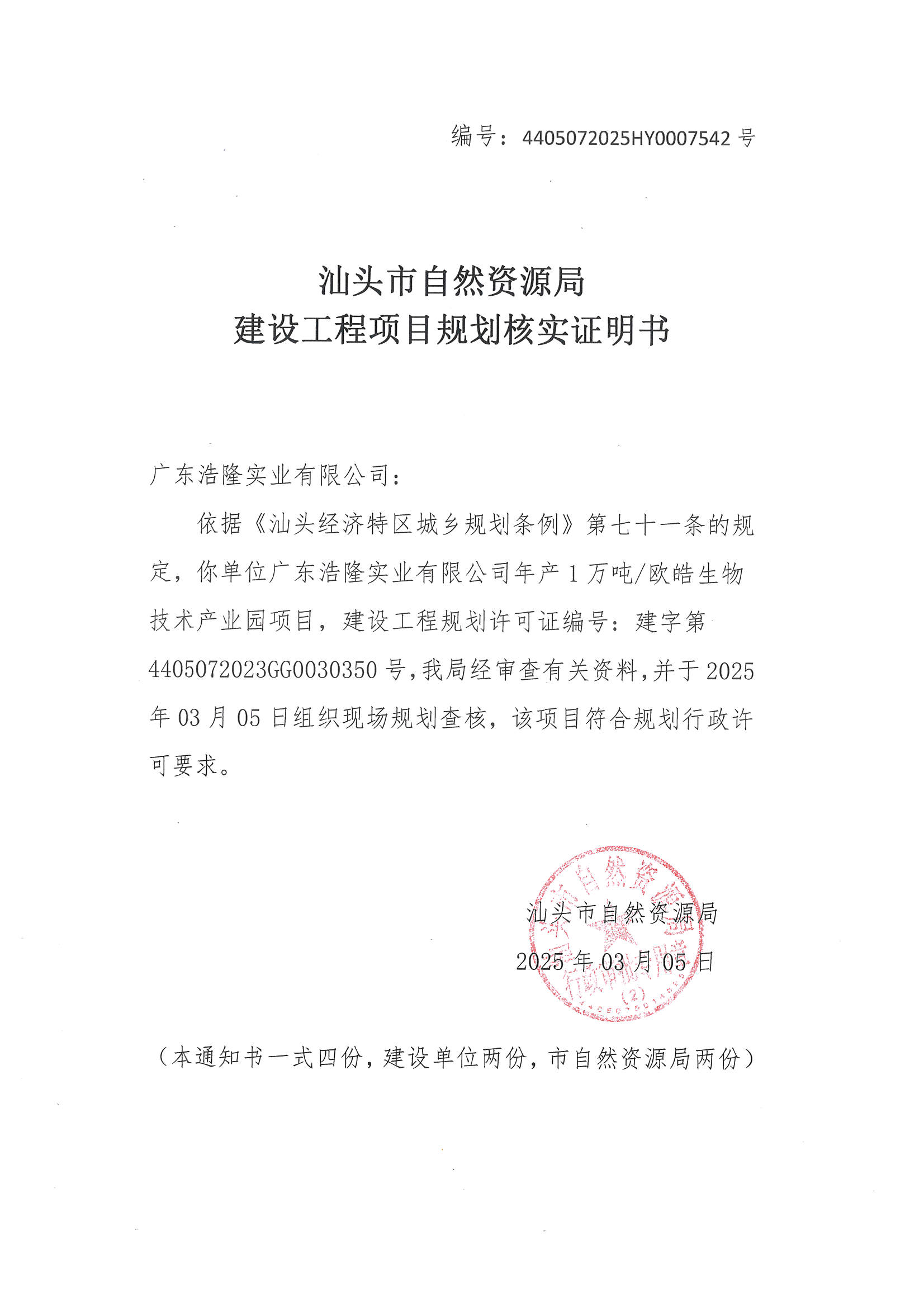 建设工程项目规划核实证明书 (4405072025HY0007542号).jpg
