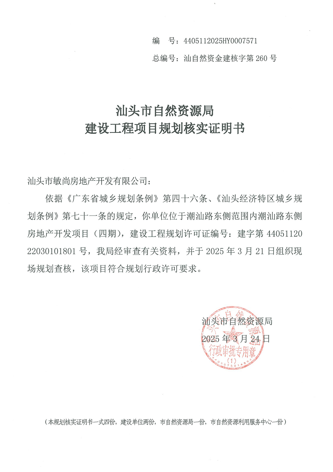 4405112025HY0007571 核实证明书（敏尚四期）.jpg