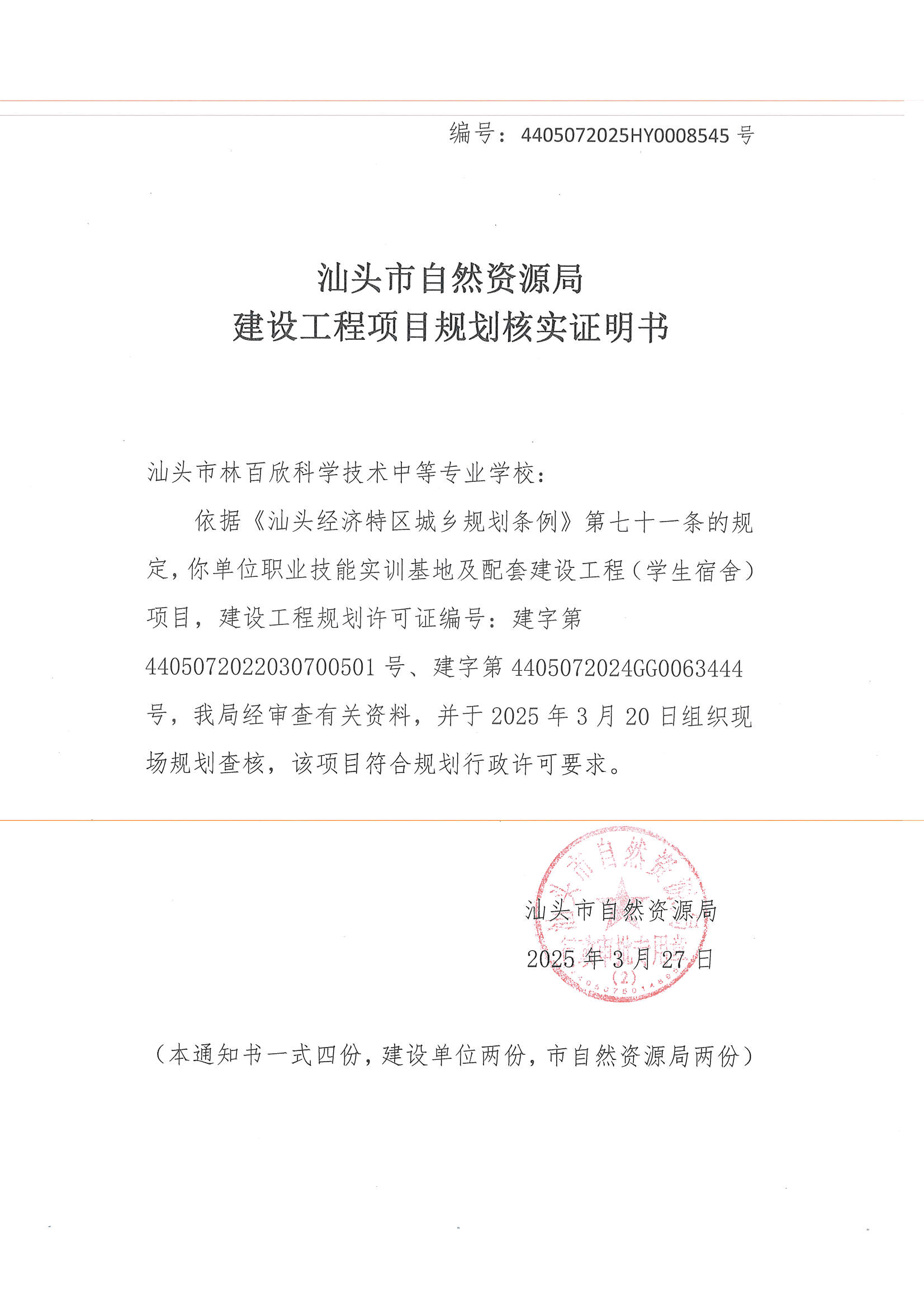 建设工程规划条件核实证明书.jpg
