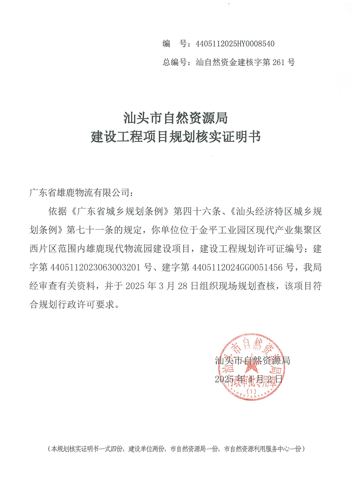 4405112025HY0008540 核实证明书(雄鹿).jpg