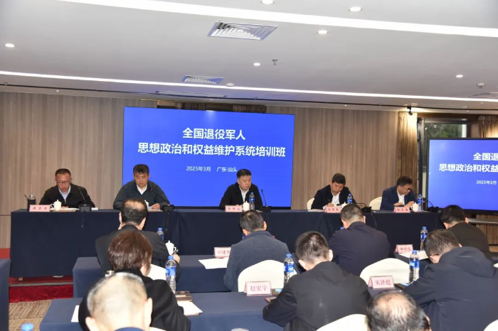 全国退役军人思想政治和权益维护系统培训班在汕头举办