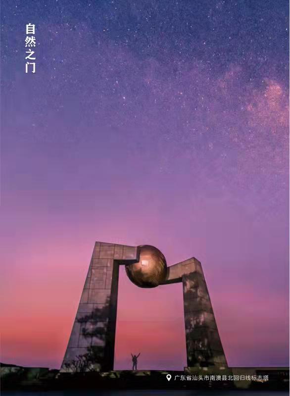 北回归线标志塔，南澳.jpg