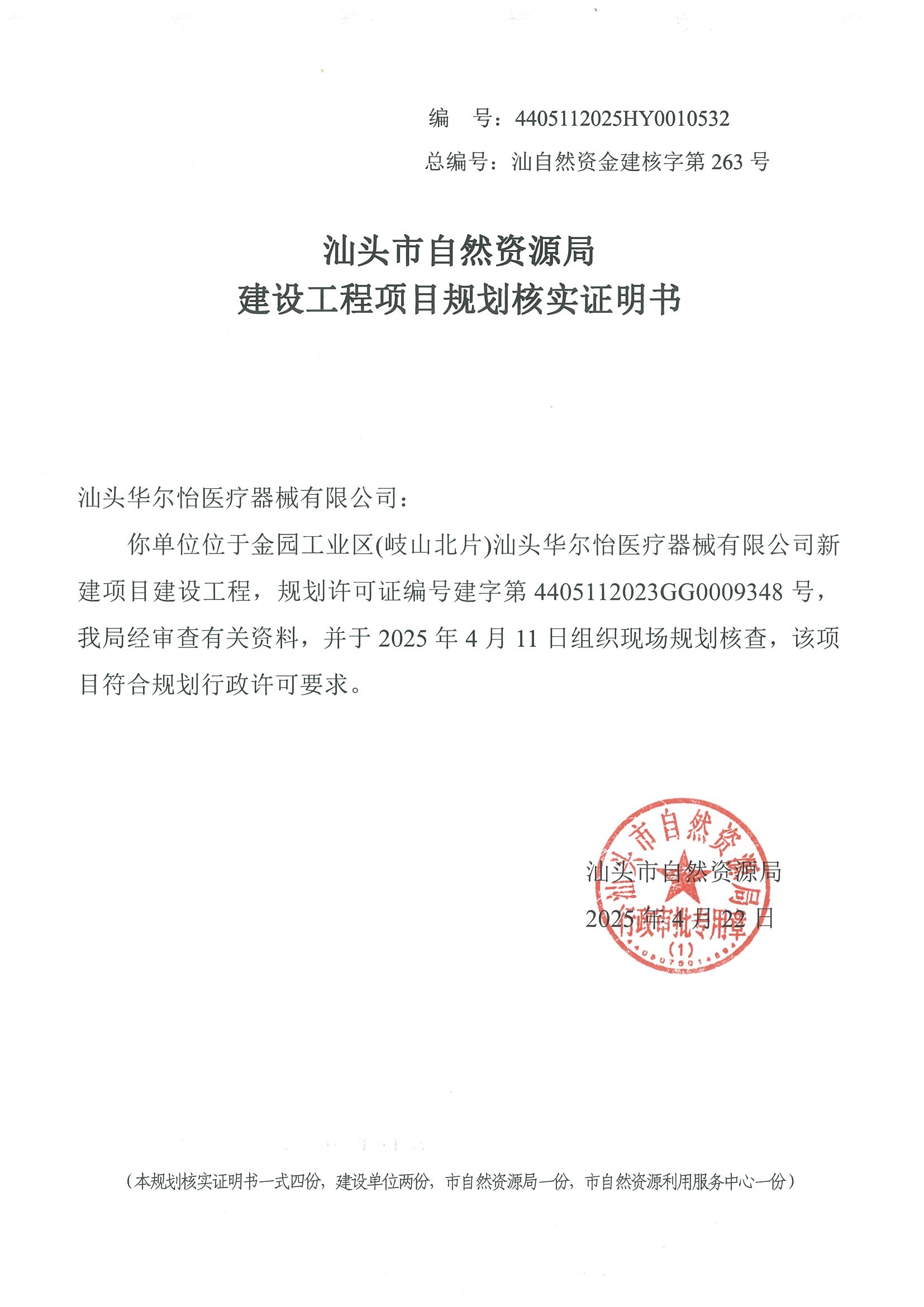 4405112025HY0010532 规划核实证明书.jpg