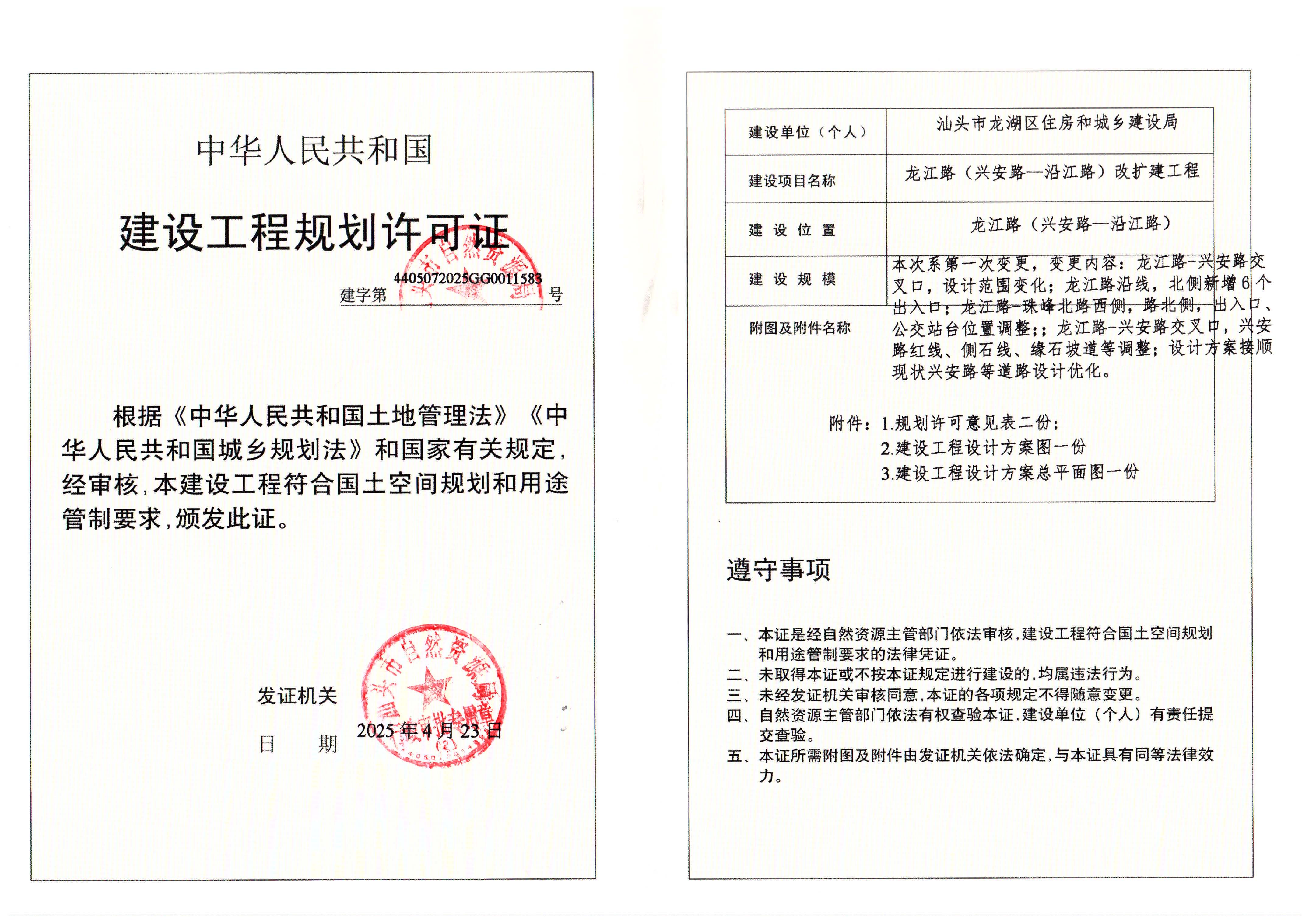 龙江路项目规划许可证变更-建字第4405072025GG0011583号.jpg
