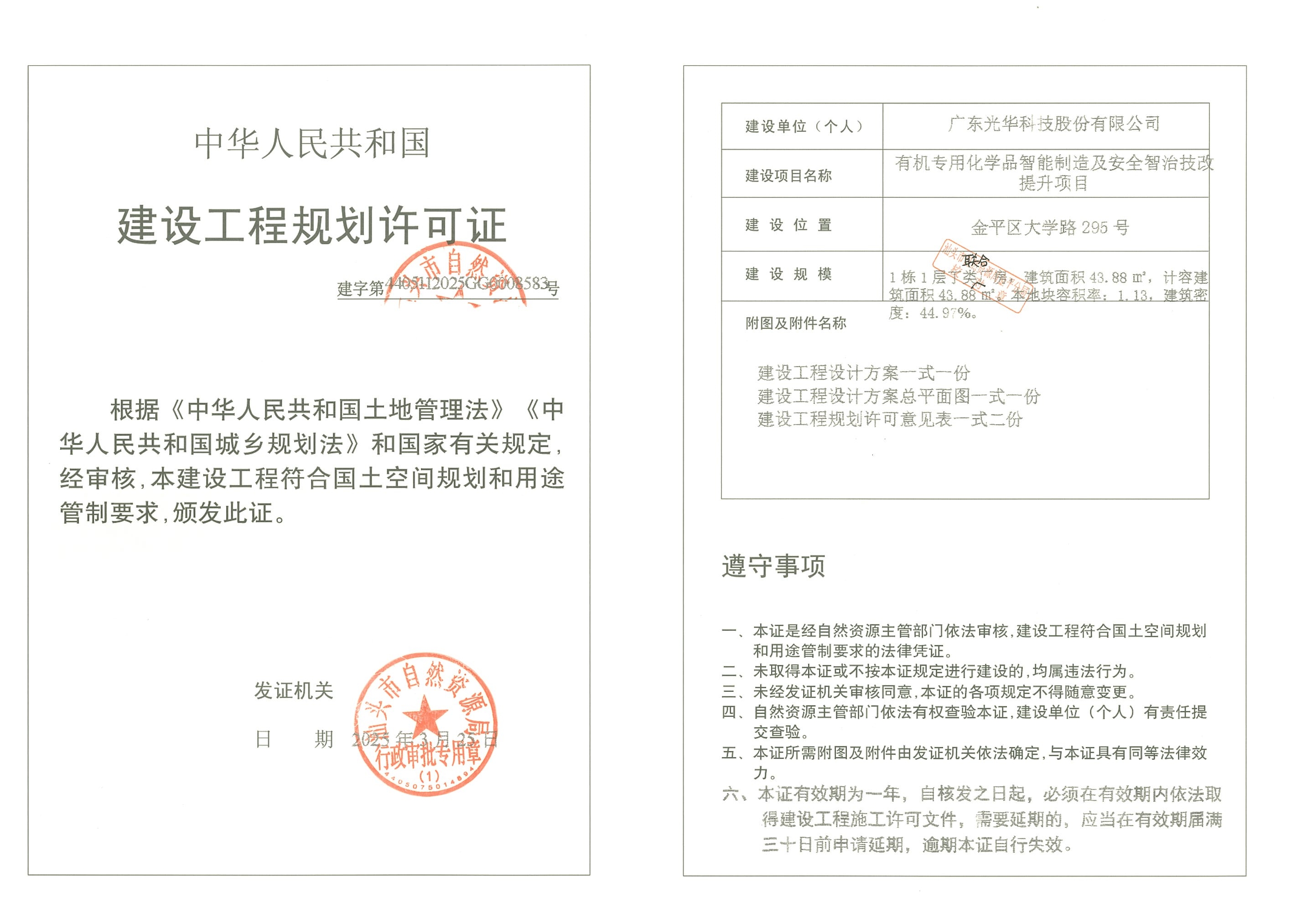 建字第4405112025GG0008583号 许可证.jpg
