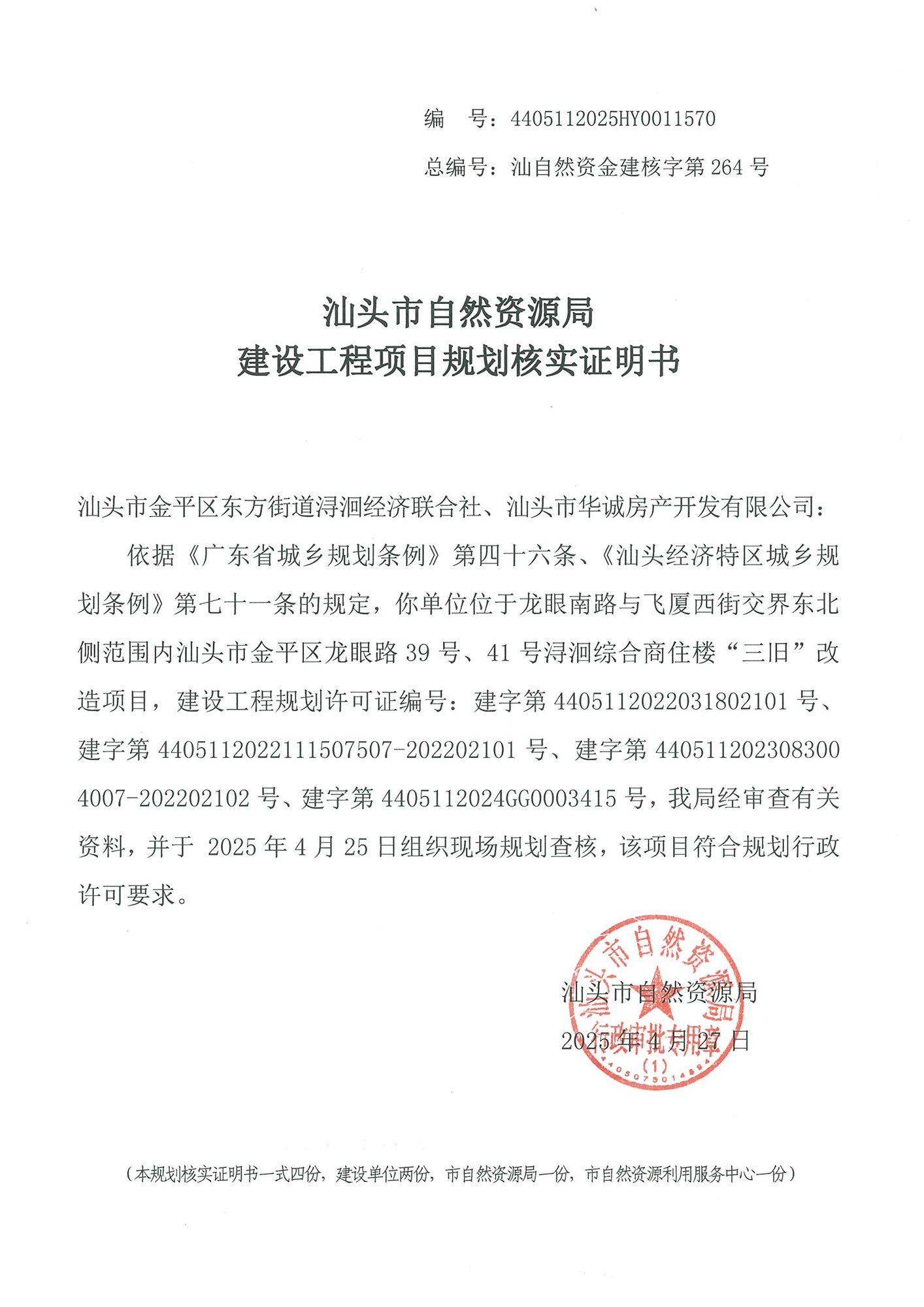 4405112025HY0011570 核实证明书(深源浔洄三旧).jpg