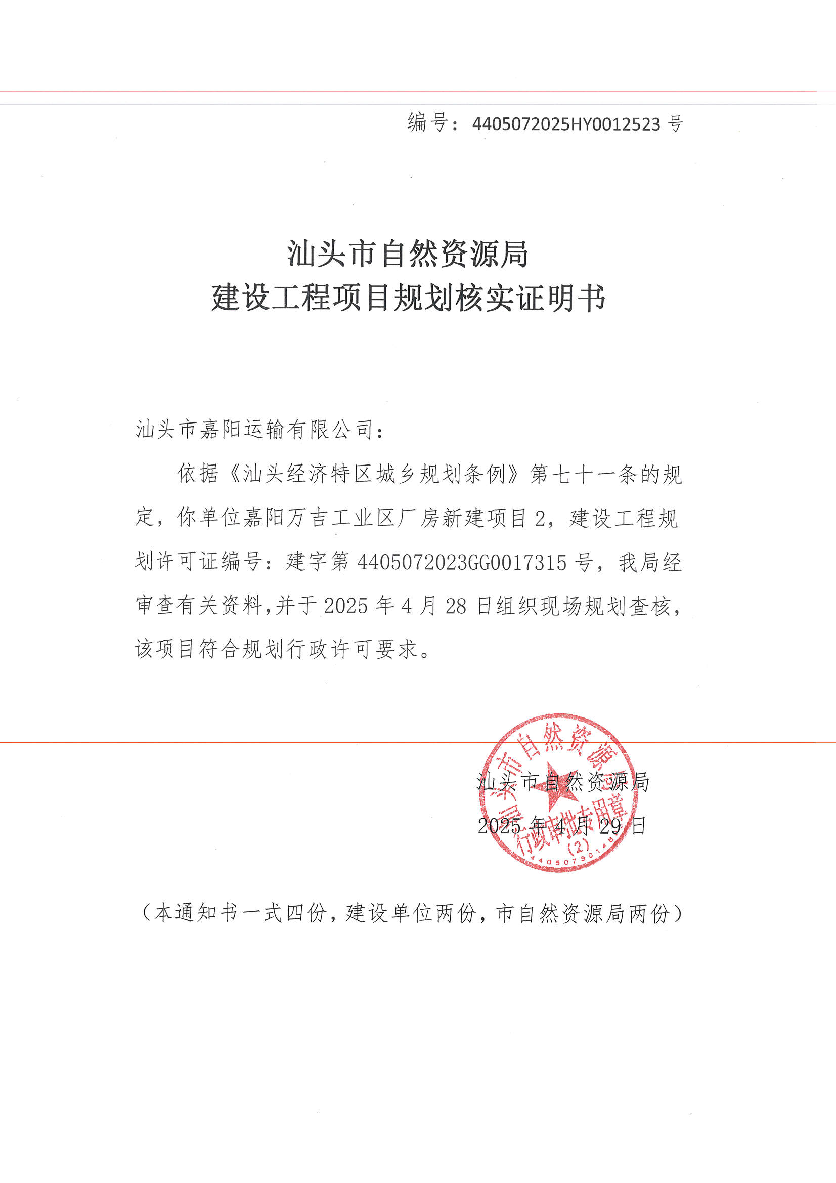 建设工程项目规划核实证明书.jpg