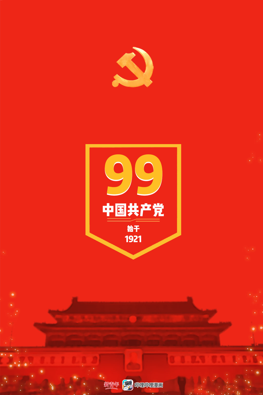 【中国共产党建党99周年】1921→2020_图片新闻_汕头市卫生健康局（中医药局）