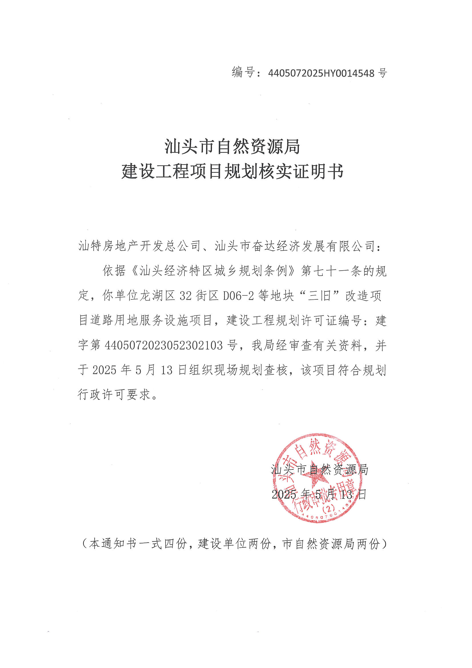 4405072025HY0014548号建设工程项目规划核实证明书.jpg