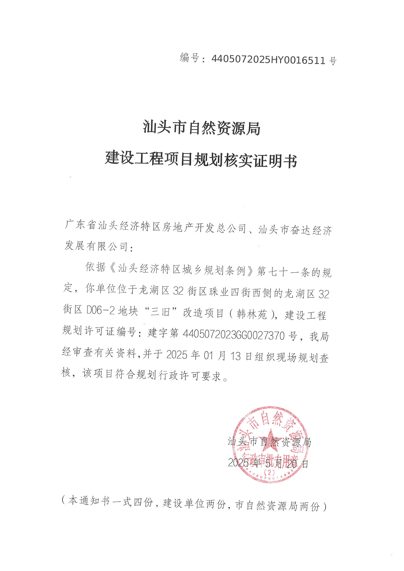 建设工程项目规划核实证明书.jpg