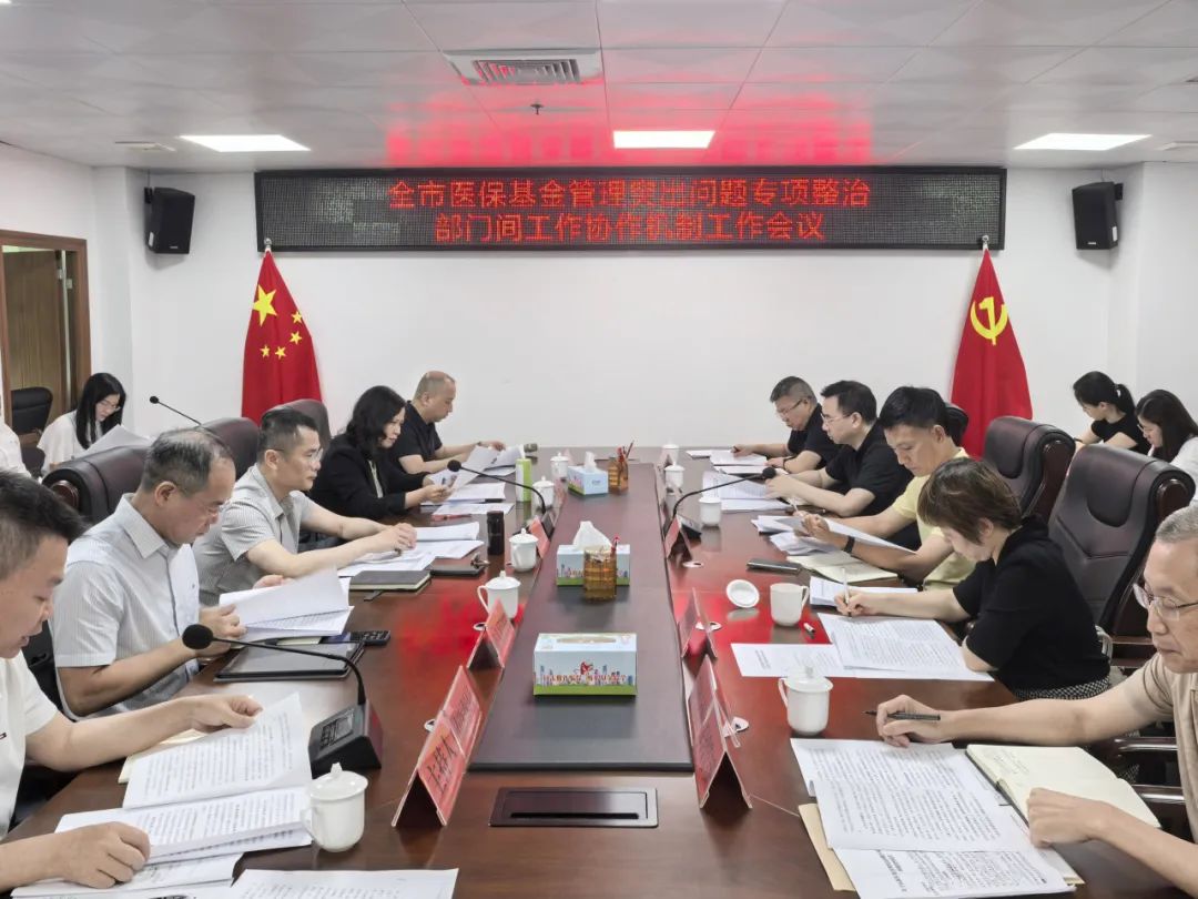 汕头市召开全市医保基金管理突出问题专项整治部门间工作协作机制第一次例会