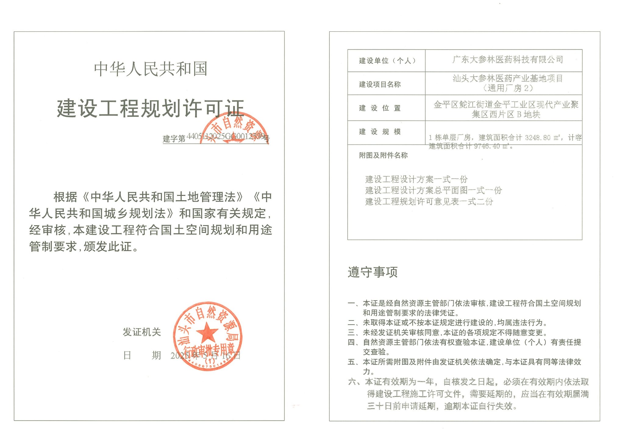 建字第4405112025GG0012539号 许可证.jpg