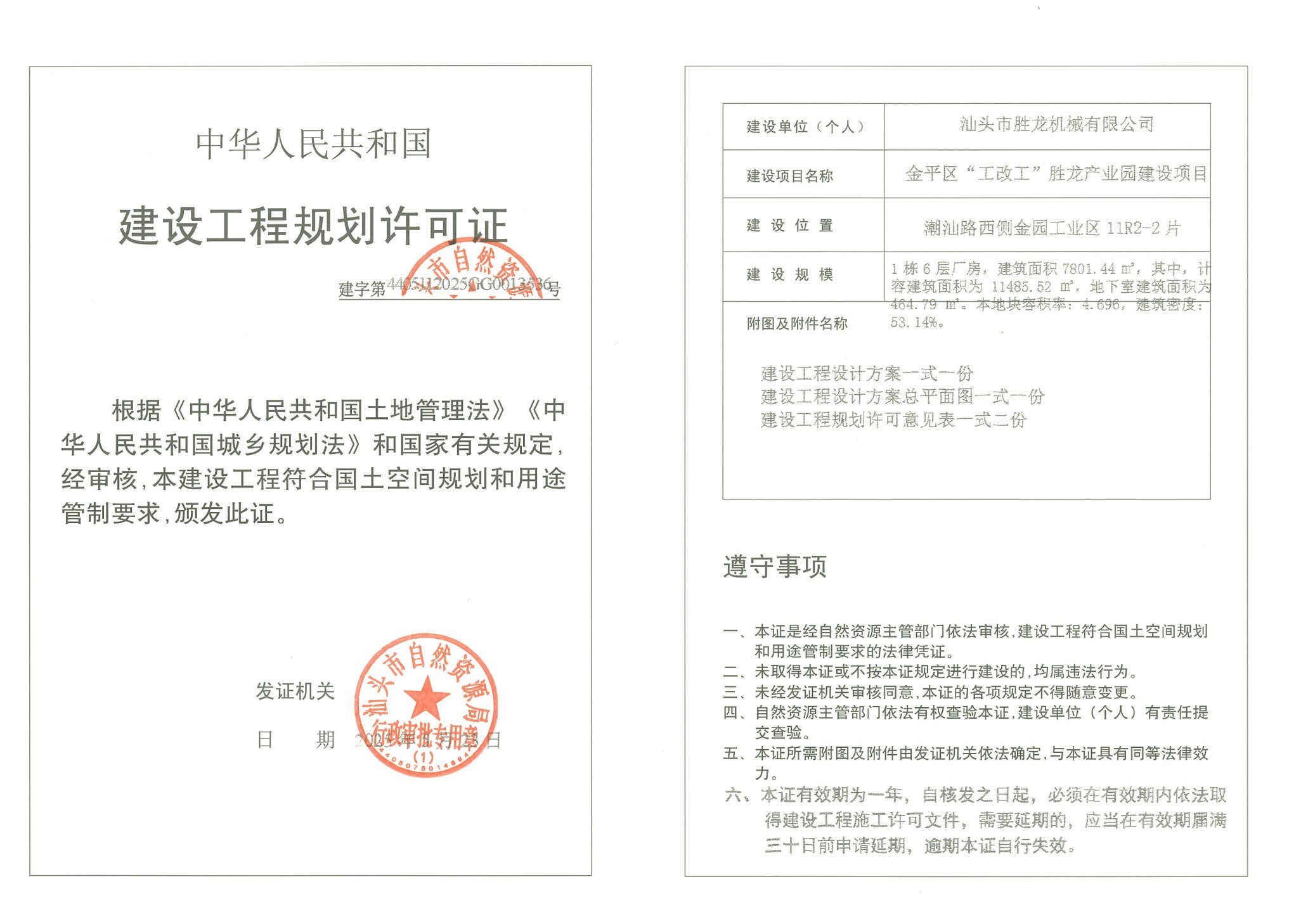 建字第4405112025GG0013536号 许可证.jpg