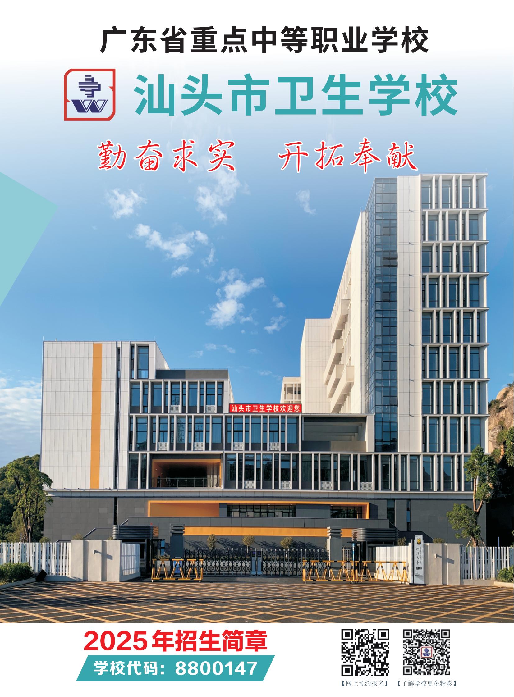 汕头市卫生学校-2025招生简章20250526B_00.jpg