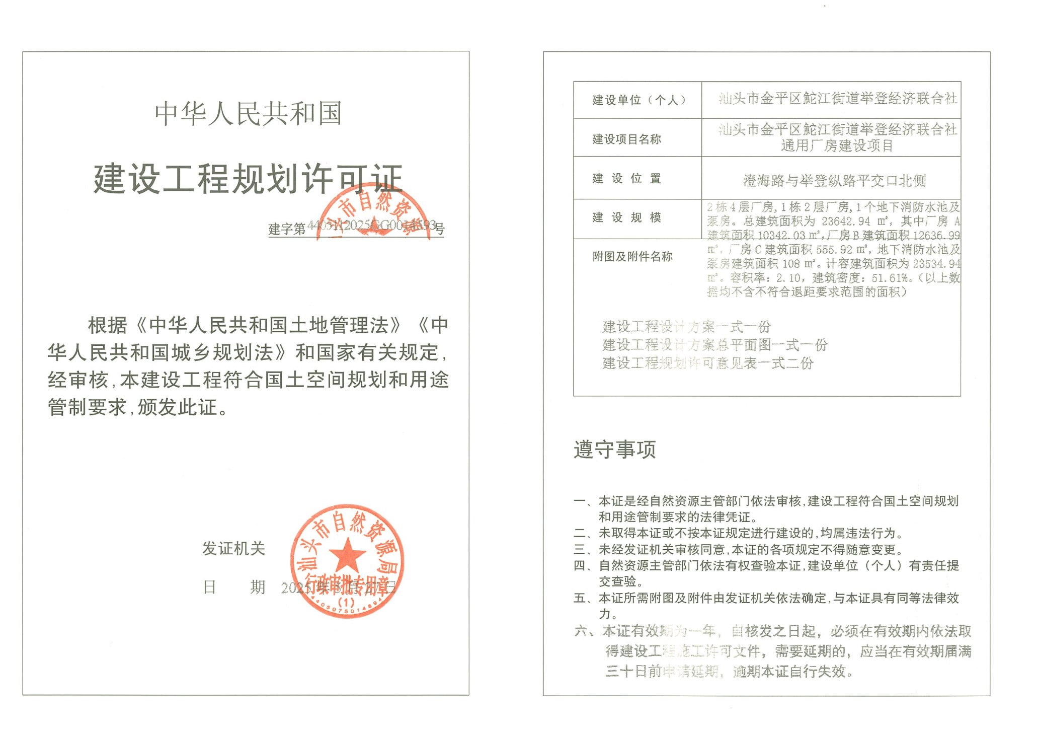 建字第4405112025GG0014593号 许可证.jpg
