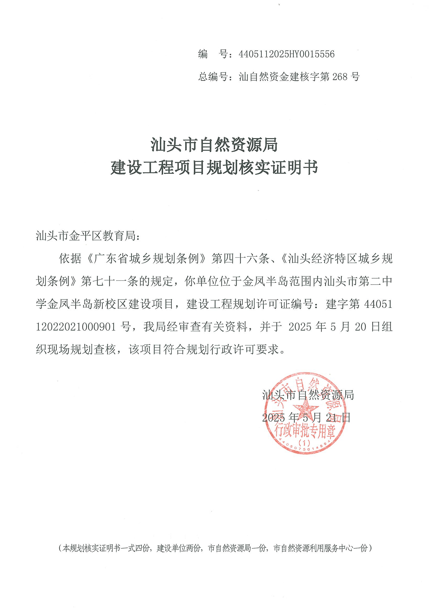 4405112025HY0015556 核实证明书(第二中学金凤半岛校区).jpg