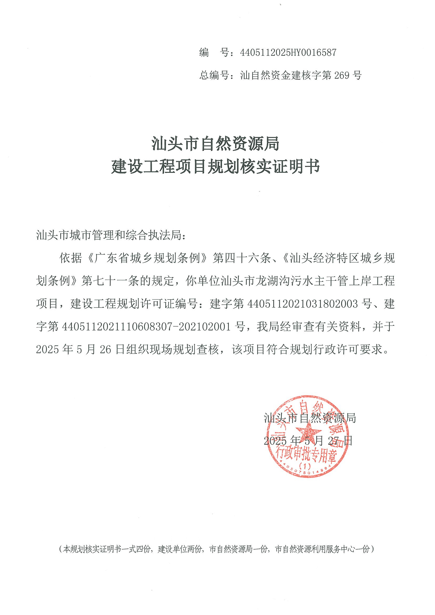4405112025HY0016587 核实证明书（龙湖沟污水主干管上岸工程）.jpg