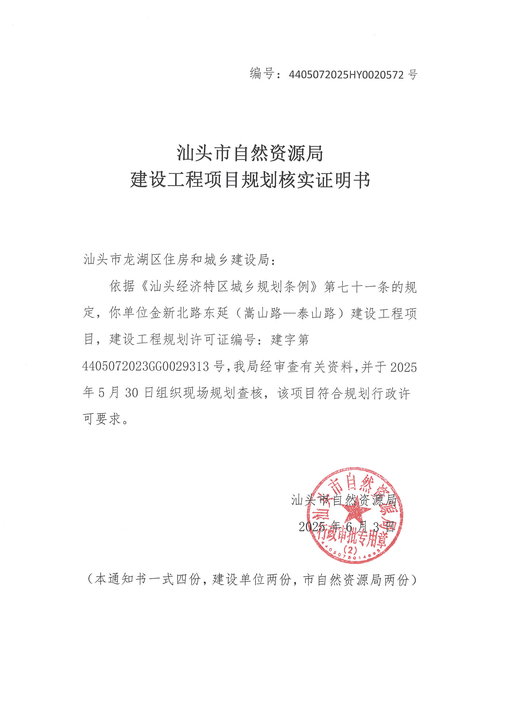 建设工程项目规划核实证明书.jpg