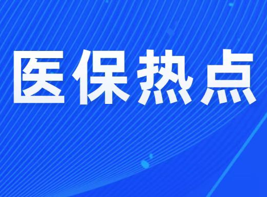 【跨省就医买药不再愁】汕头市在全省率先开通医保个账直接结算服务