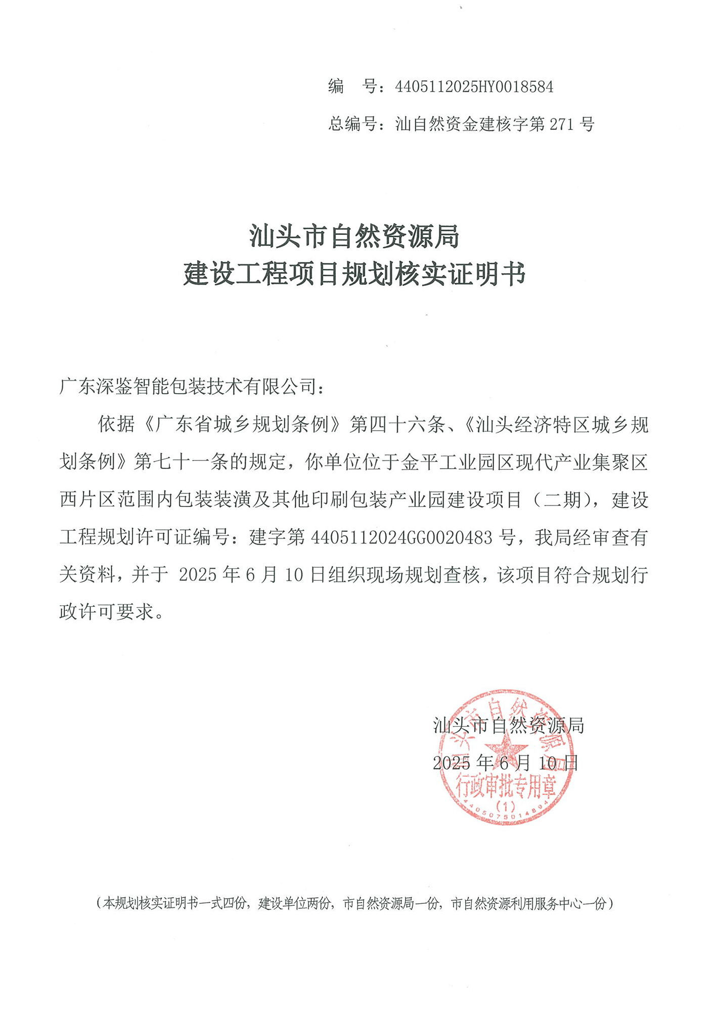 4405112025HY0018584 核实证明书(深鉴二期).jpg