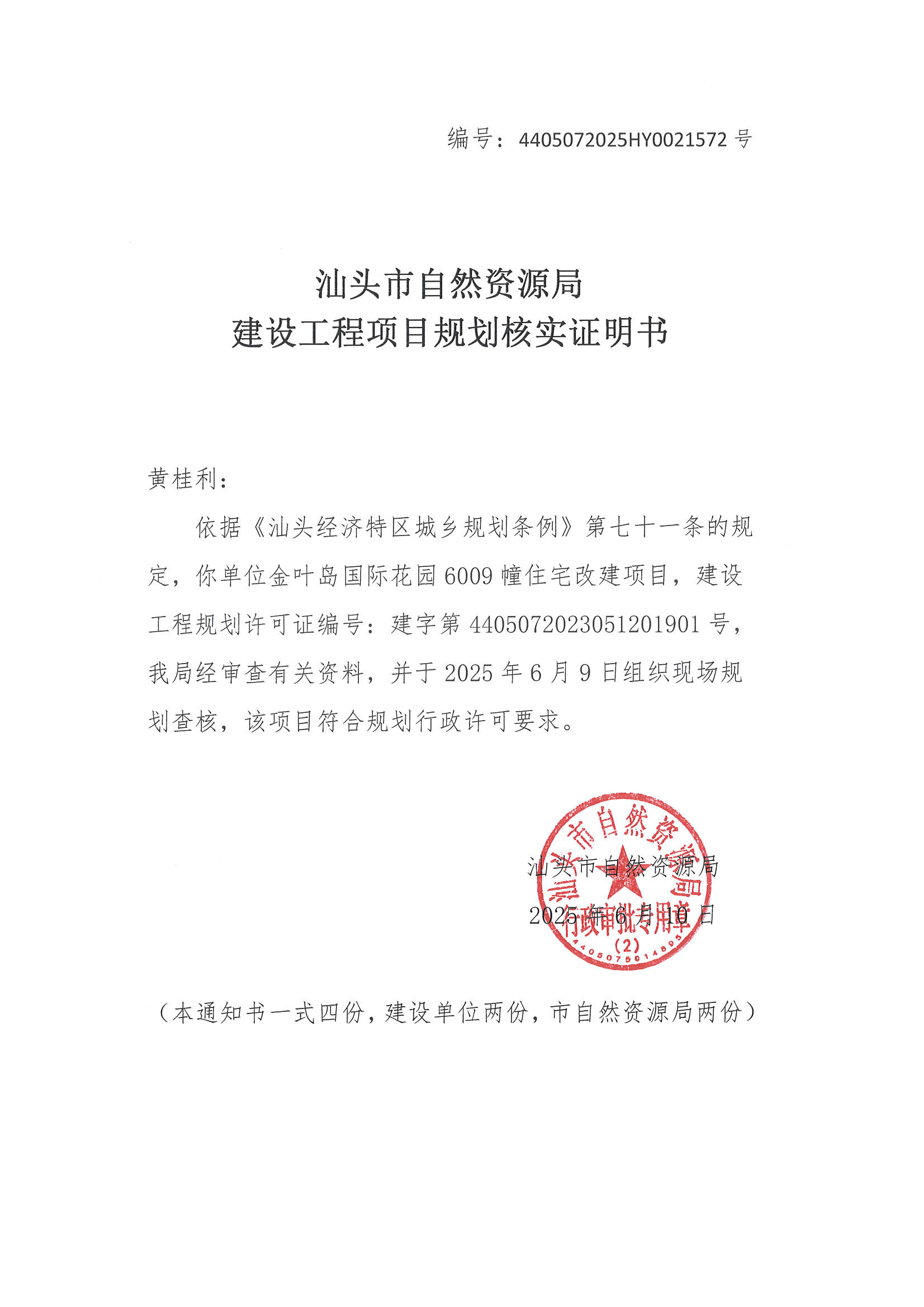 金叶岛6009规划核实证明书.jpg